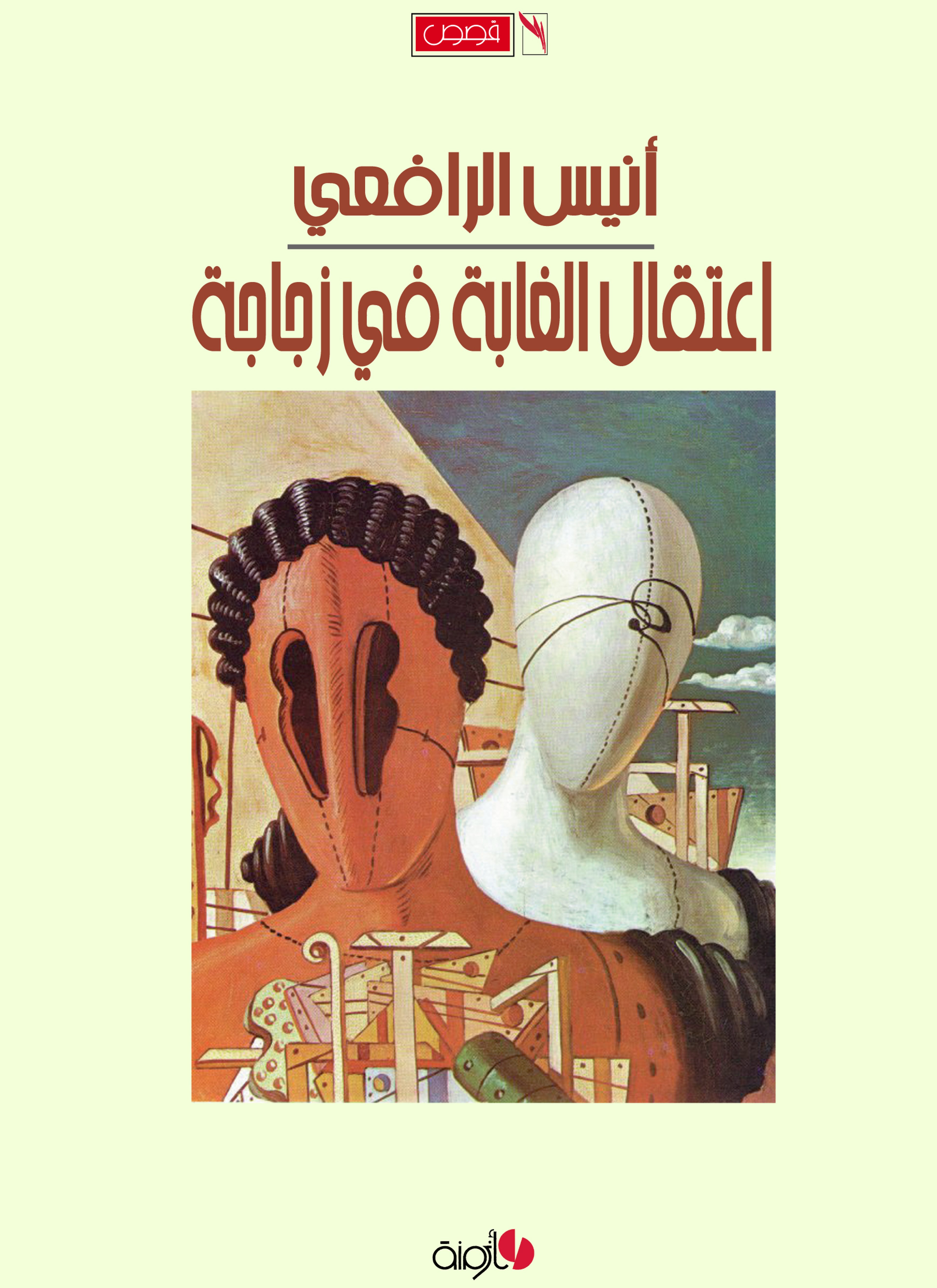 اعتقال الغابة في زجاجة