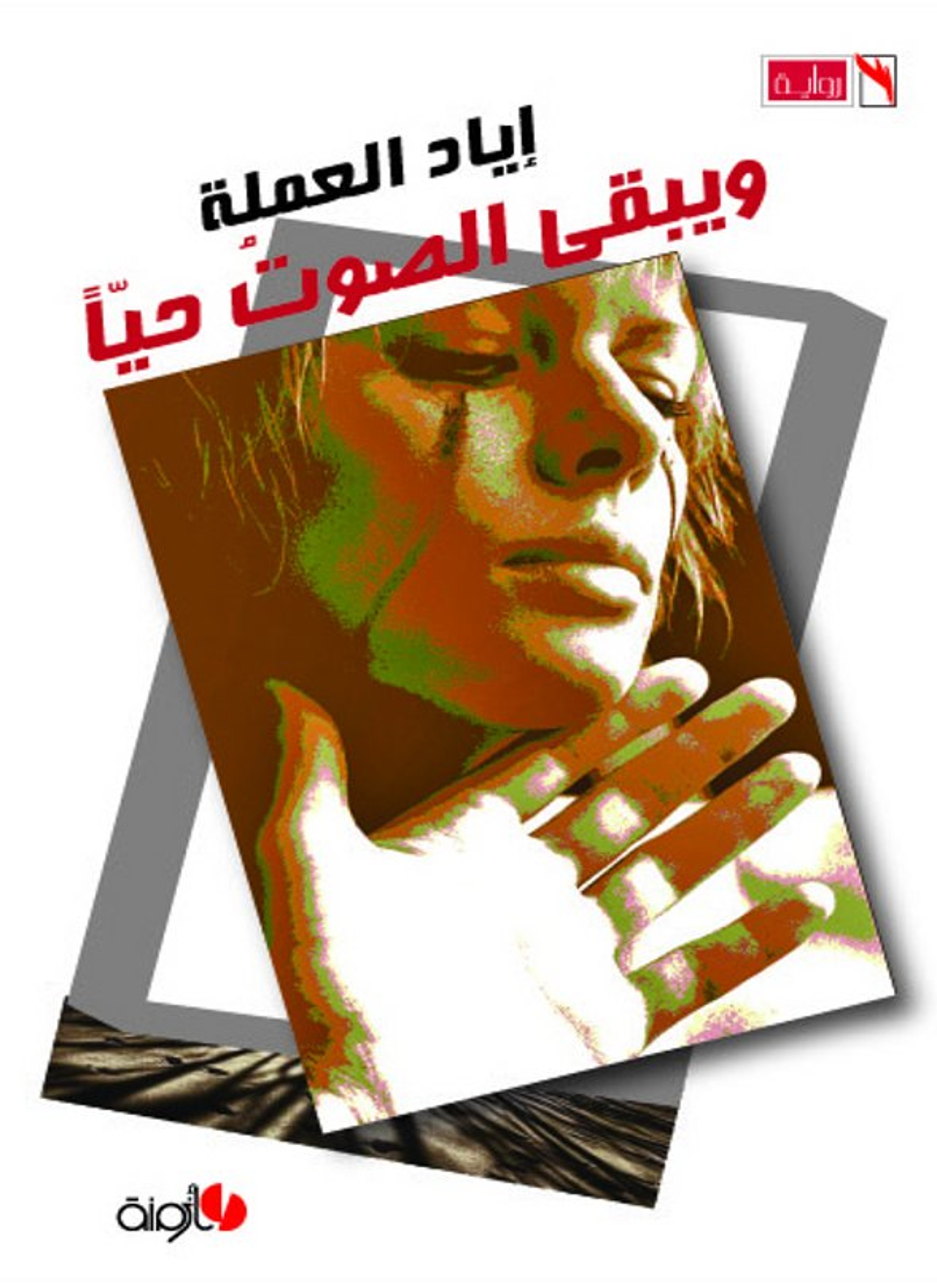ويبقى الصوت حيّا