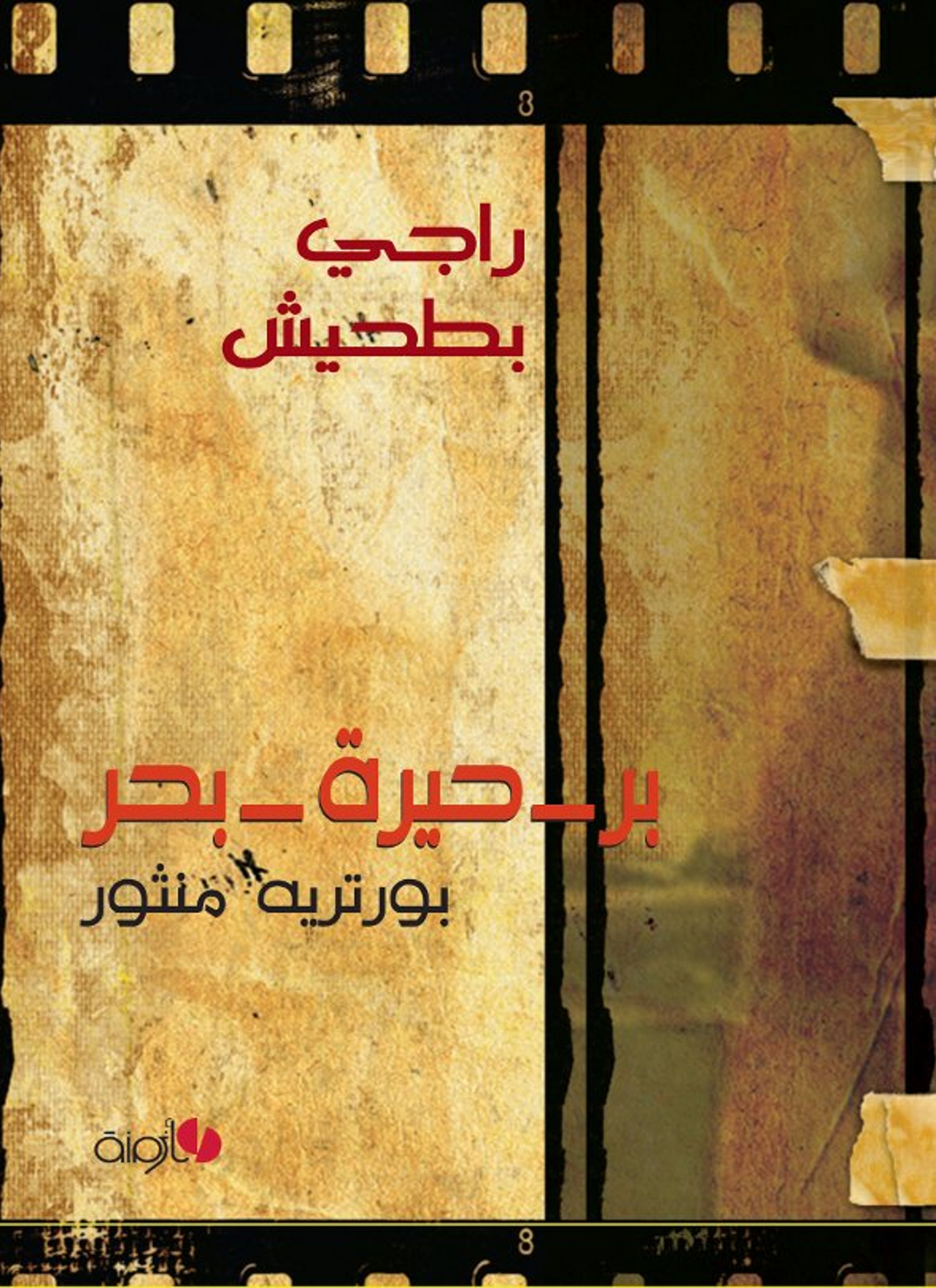 بر-حيرة-بر