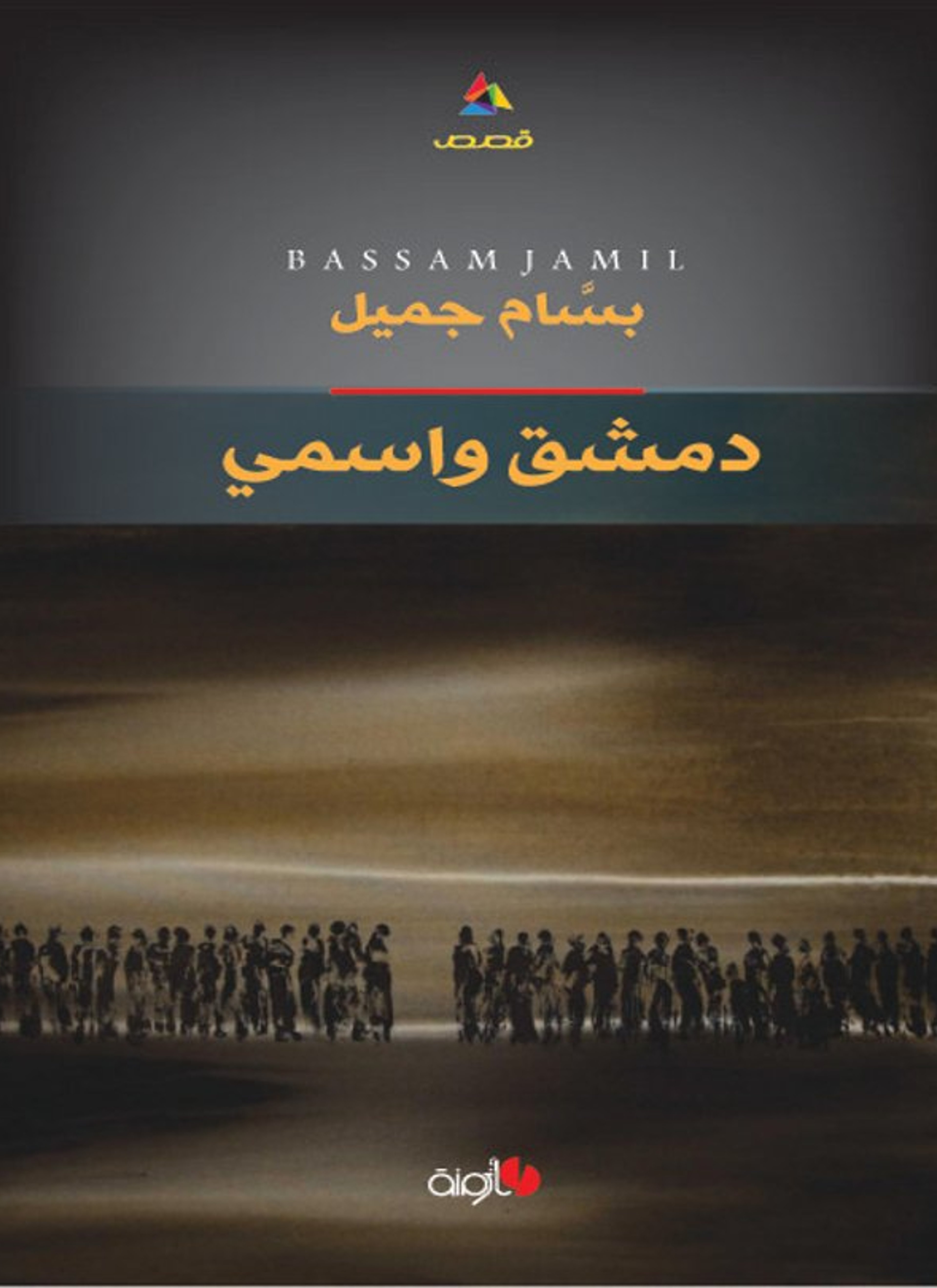 دمشق واسمي