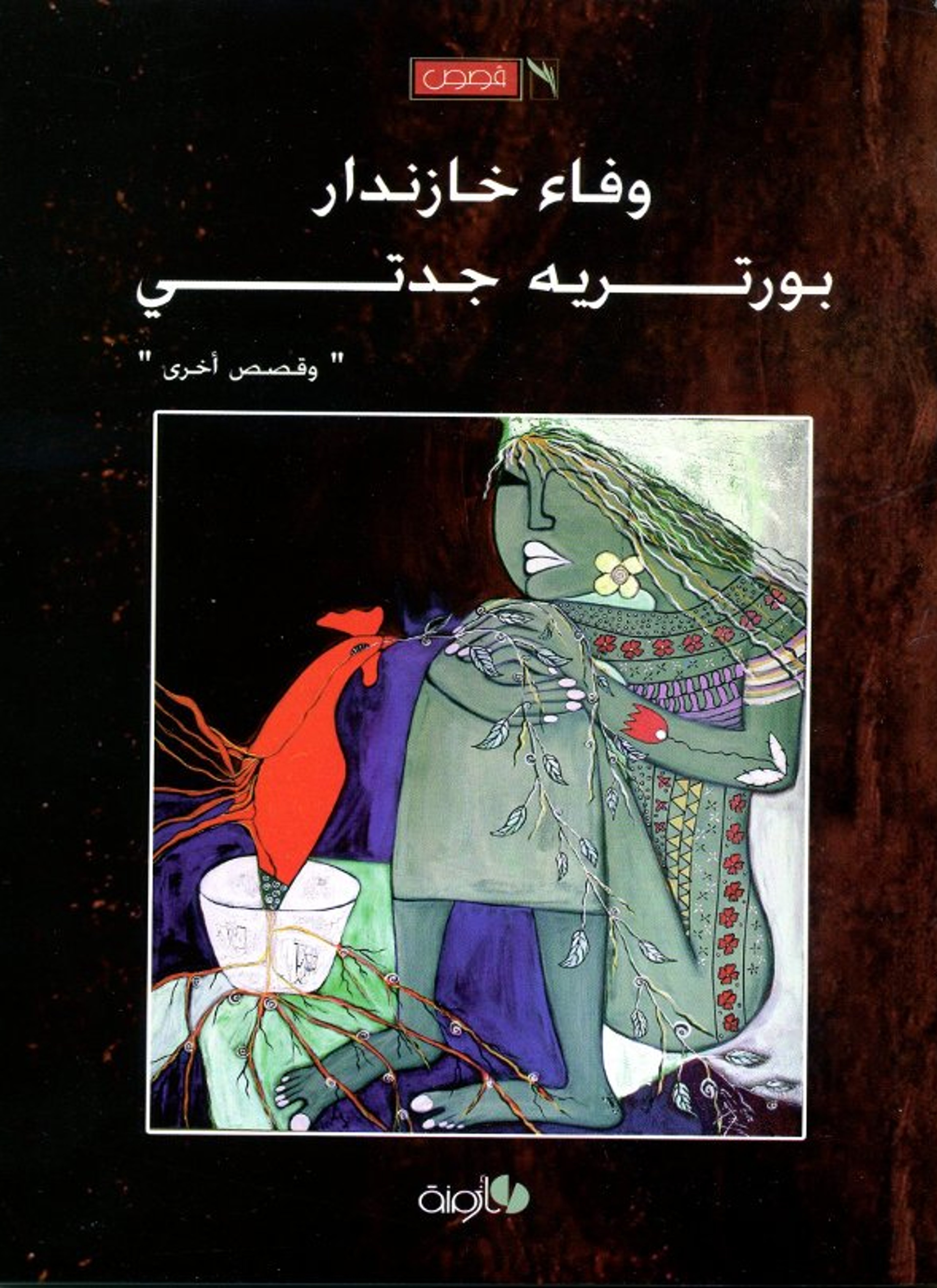 بورتريه جدتي