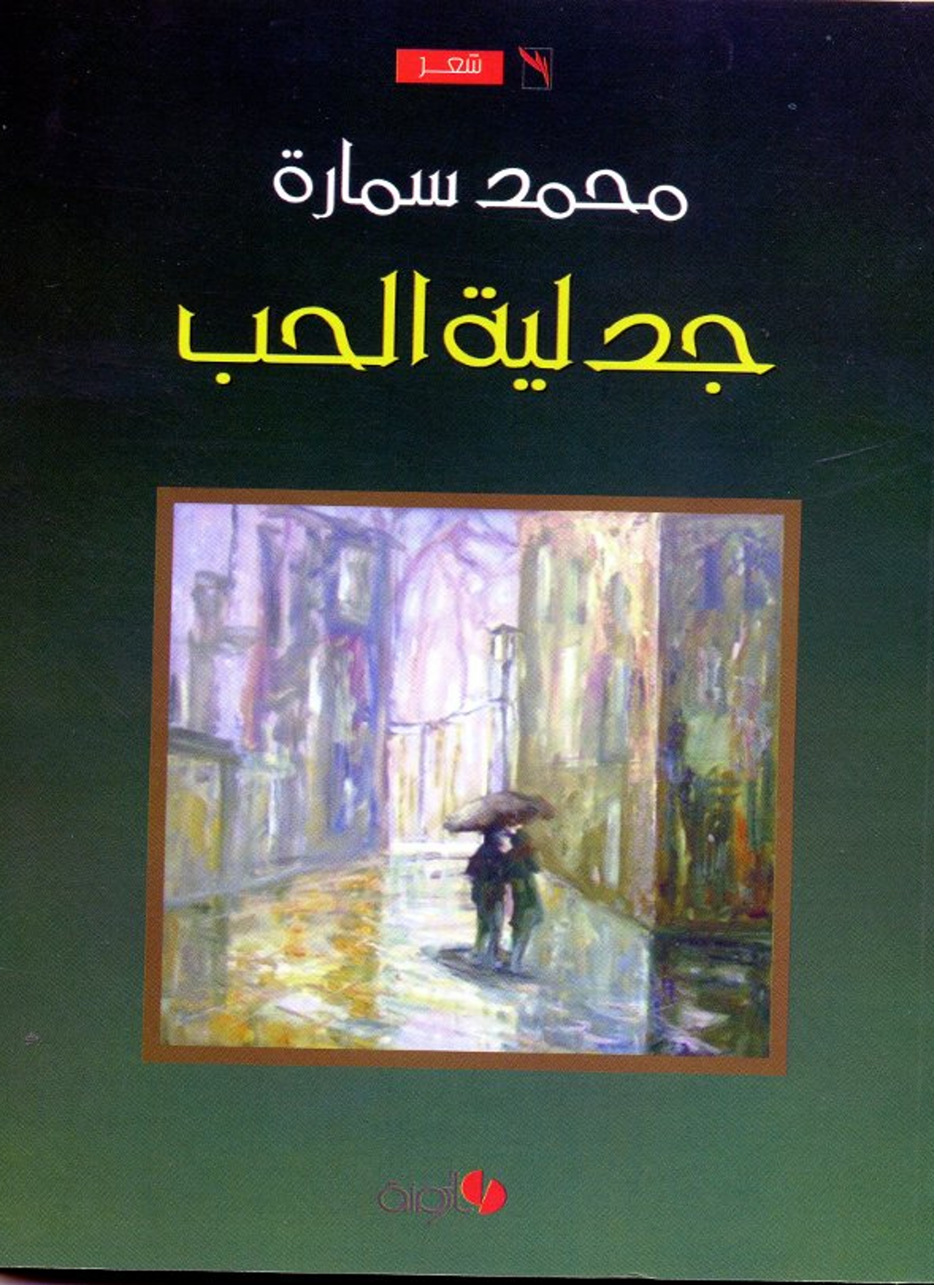 جدلية الحب
