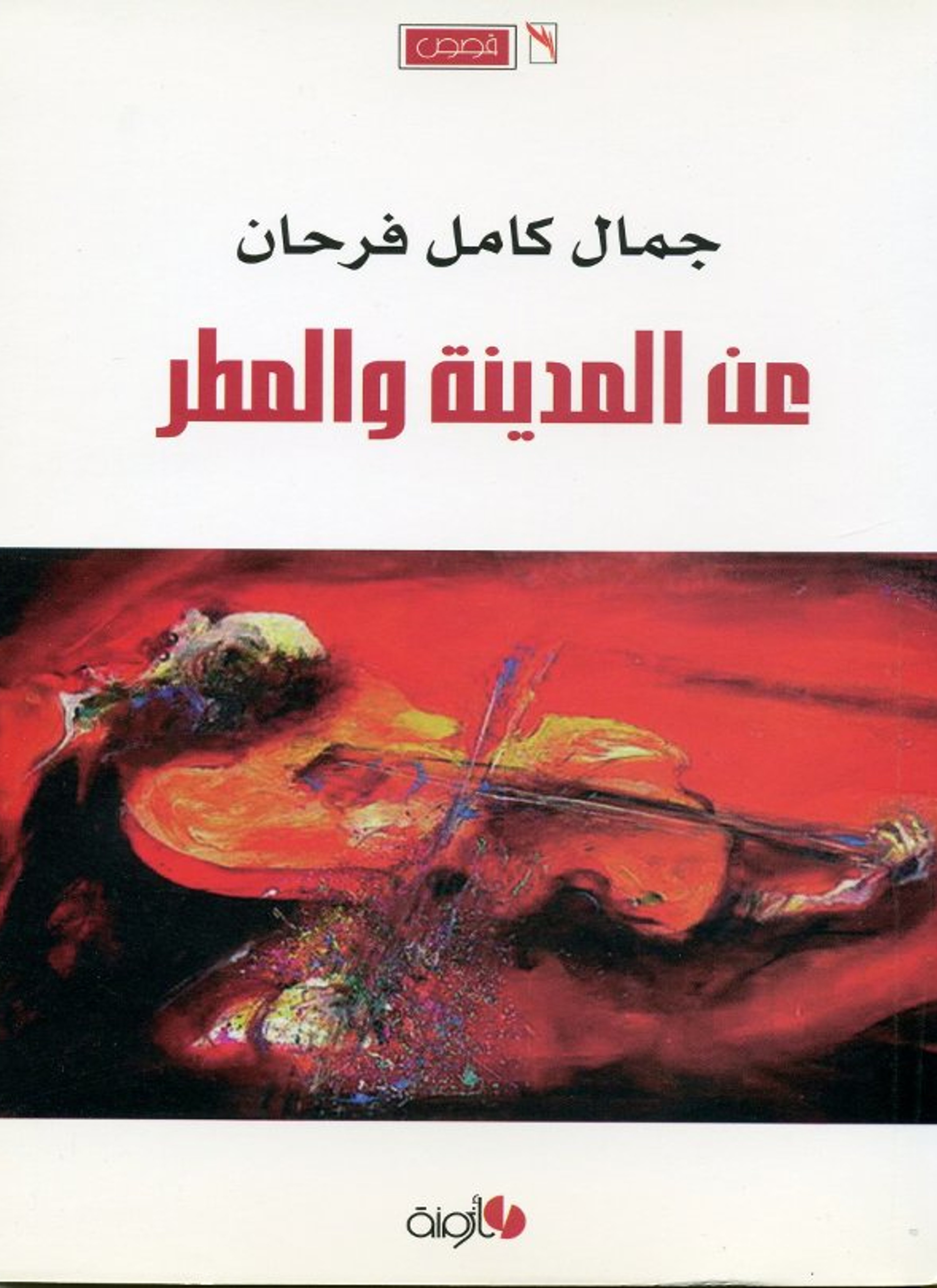عن المدينة والمطر