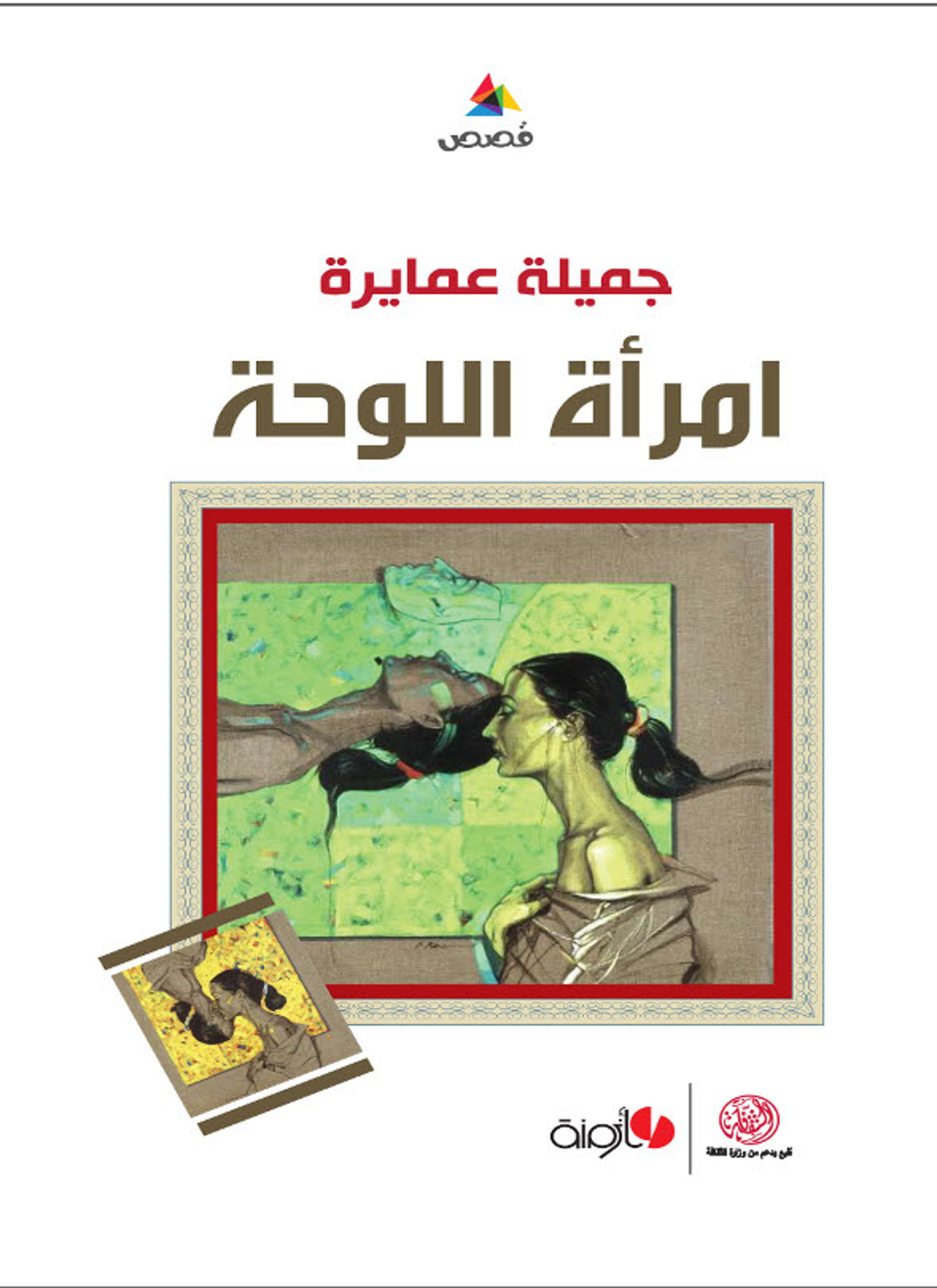 امرأة اللوحة