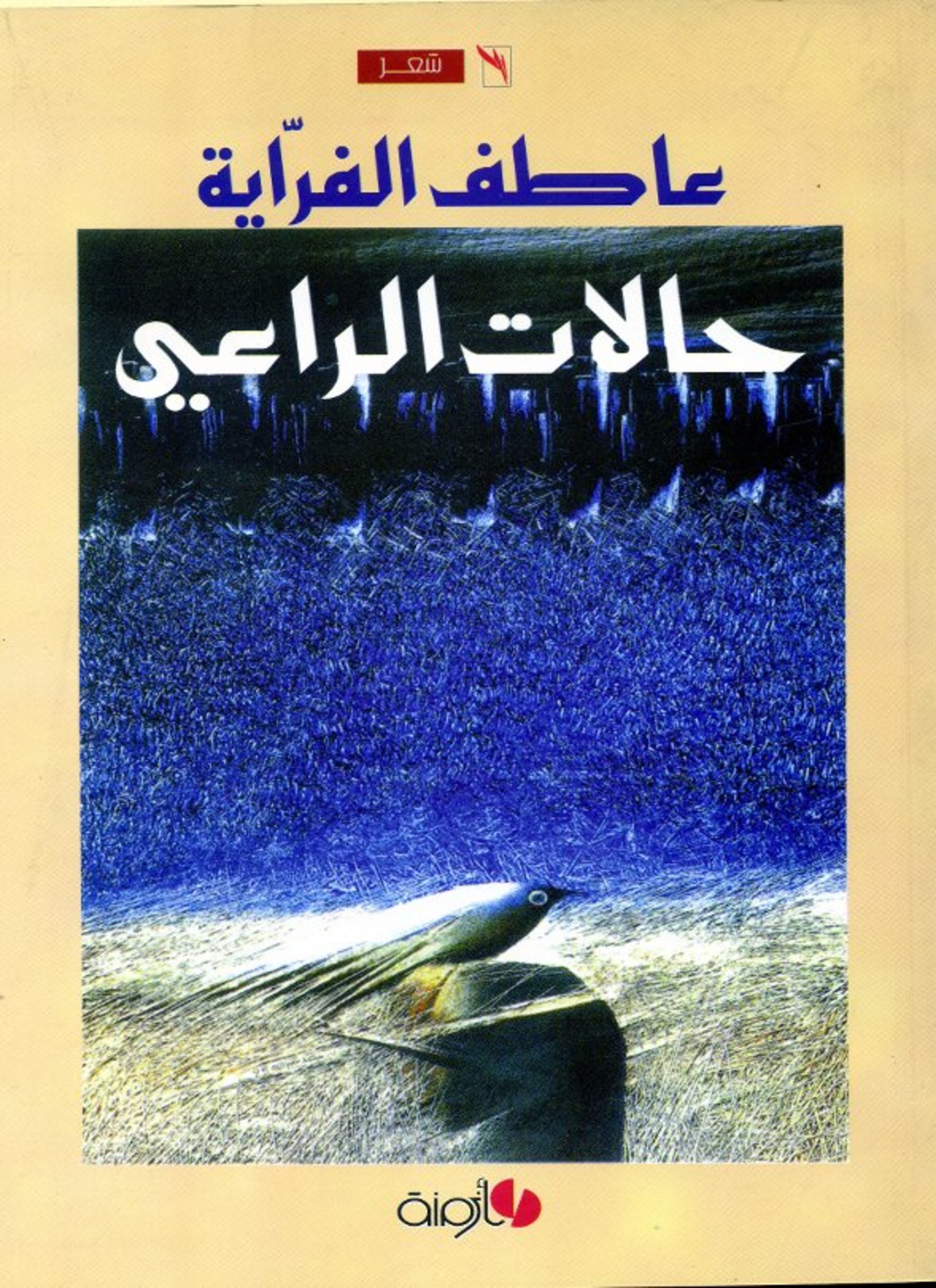 حالات الراعي