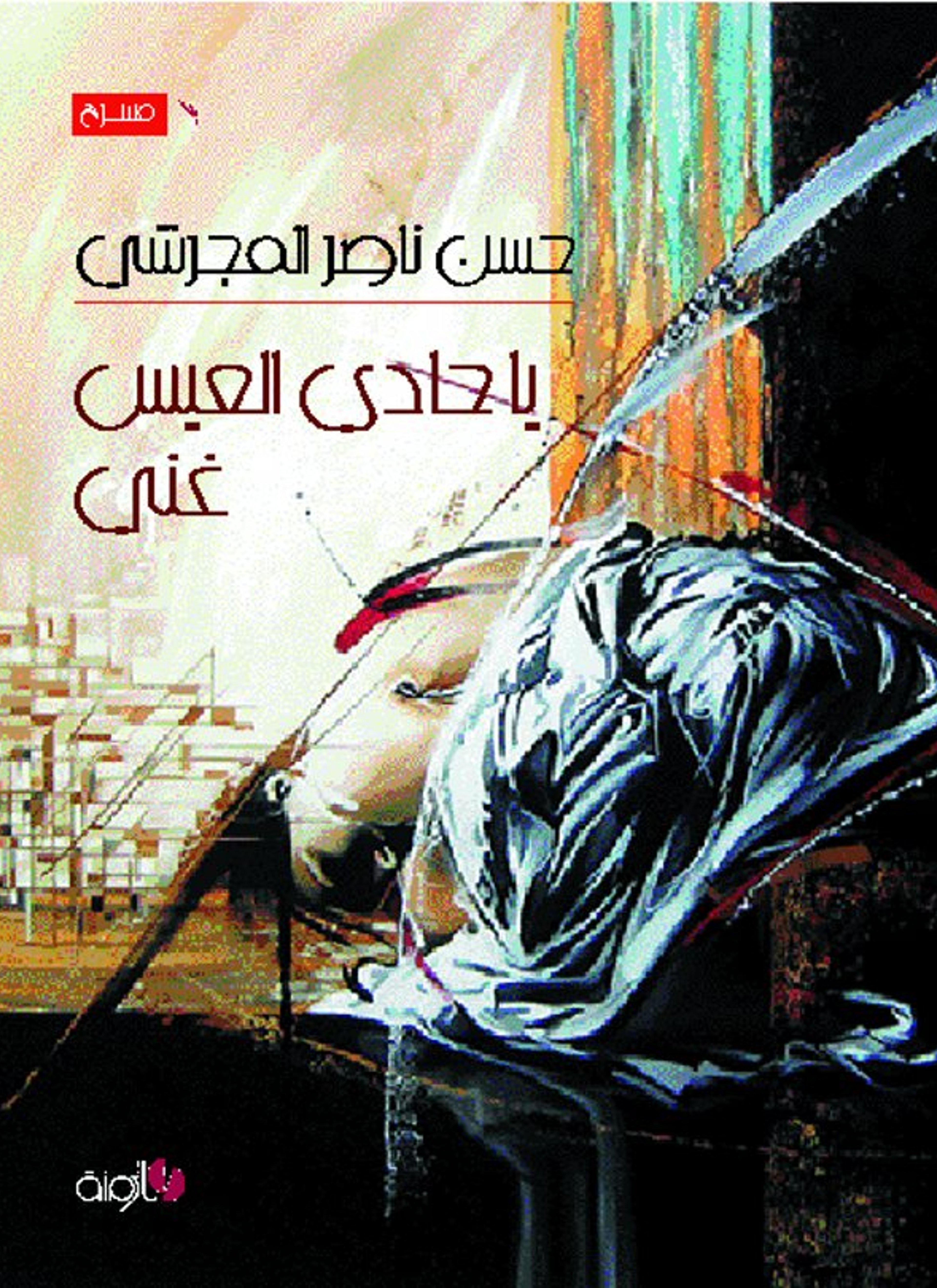 حادي العيس