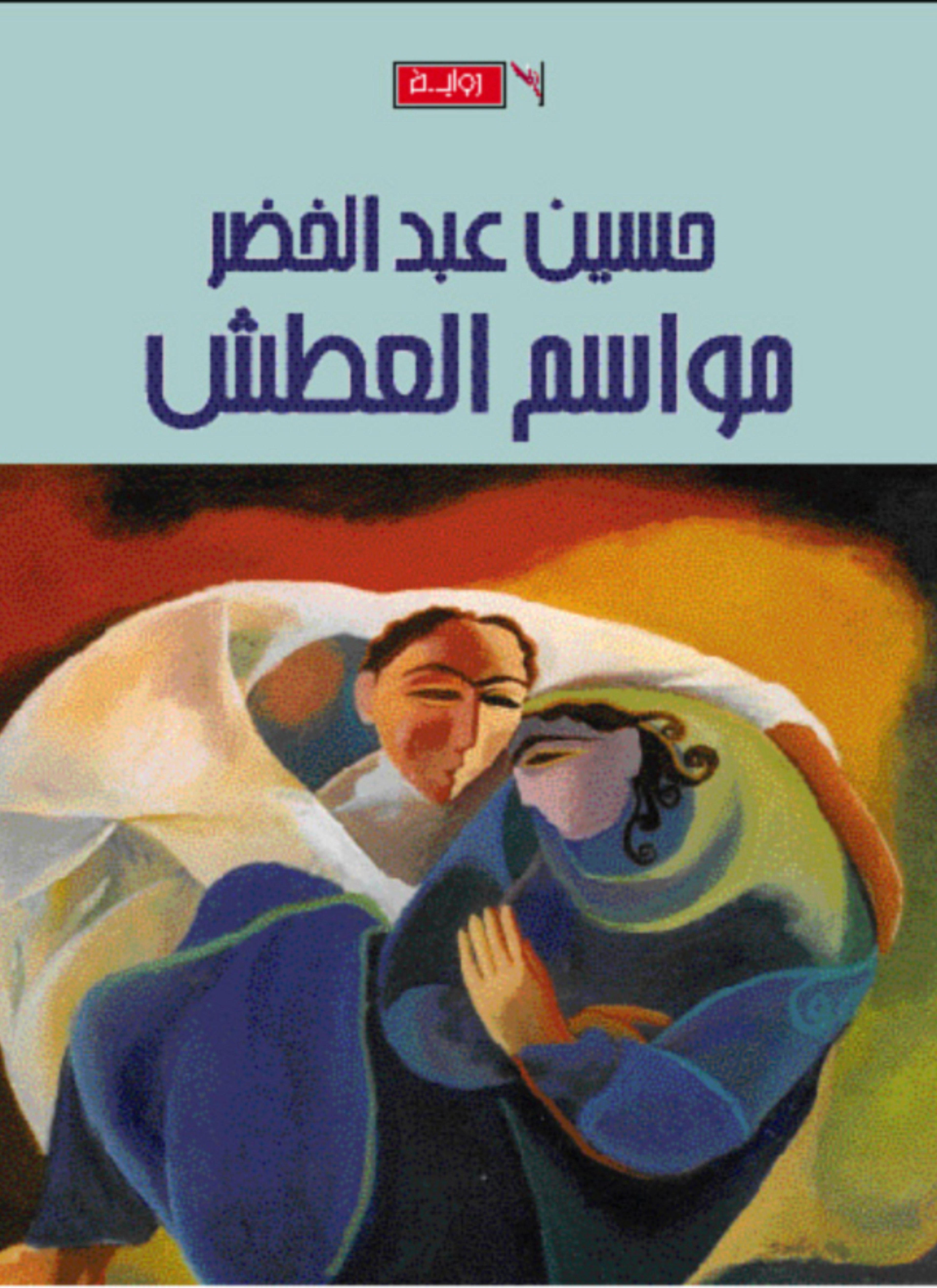 مواسم العطش