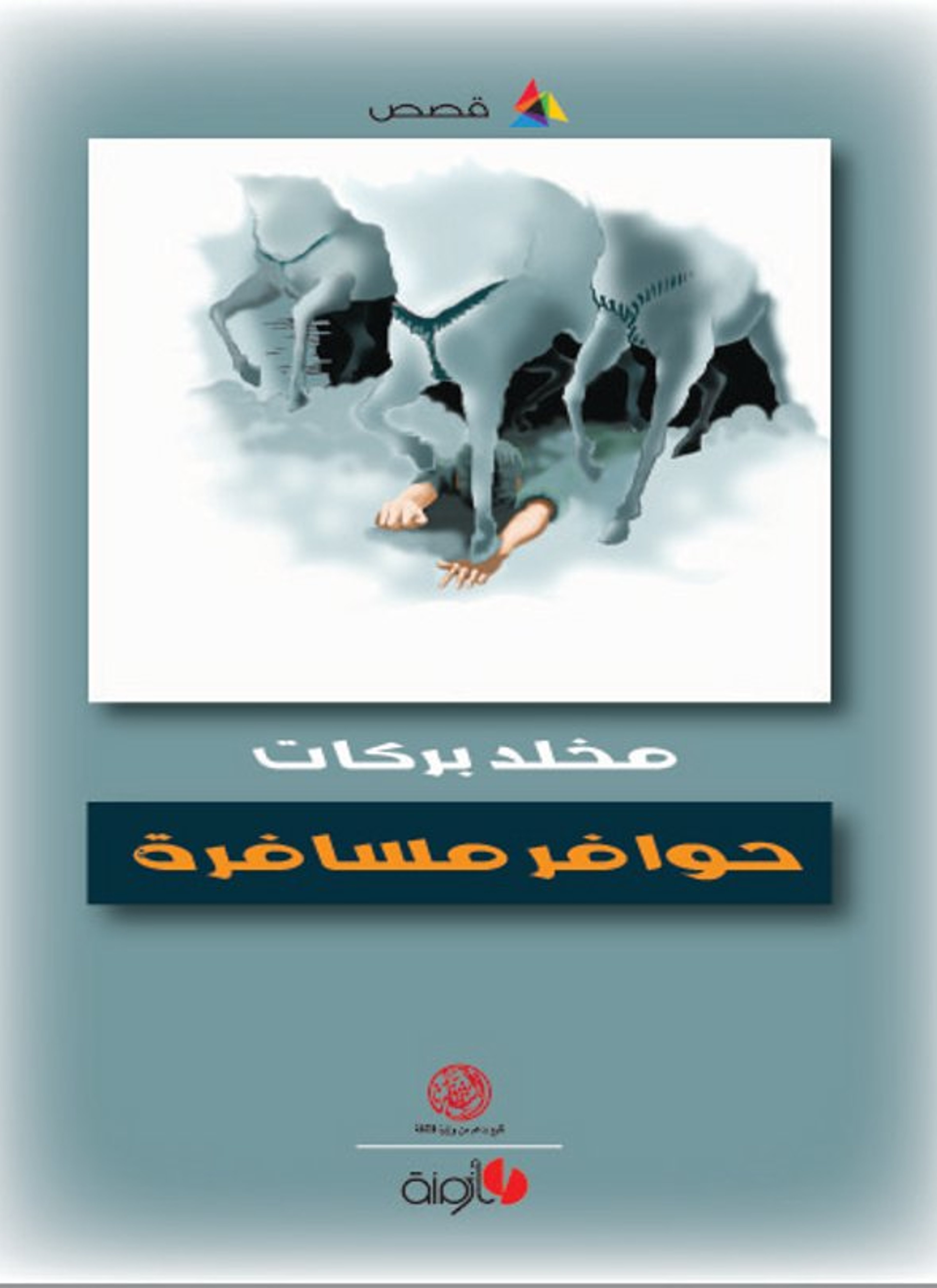 حوافر مسافرة