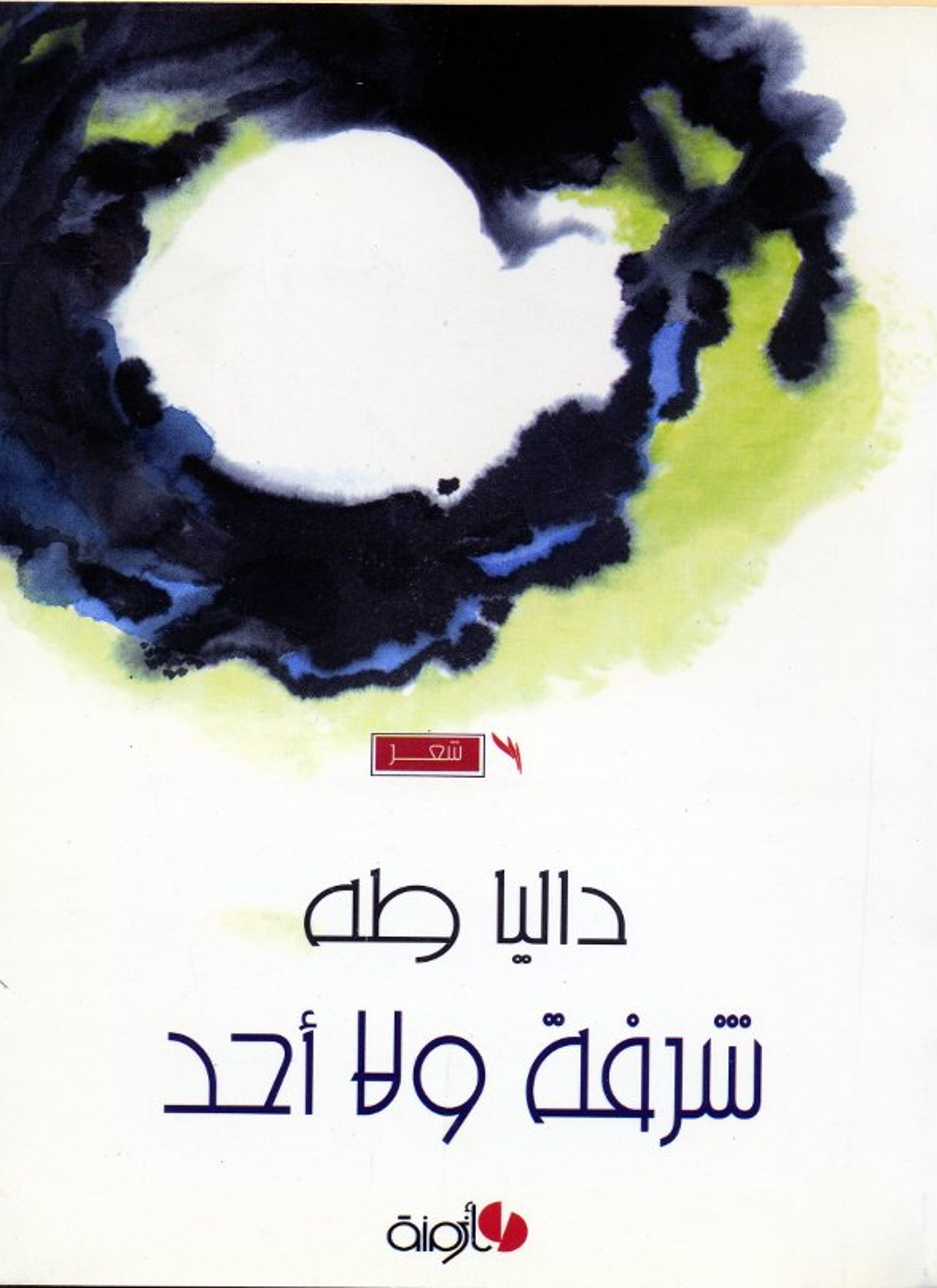 شرفة ولا أحد