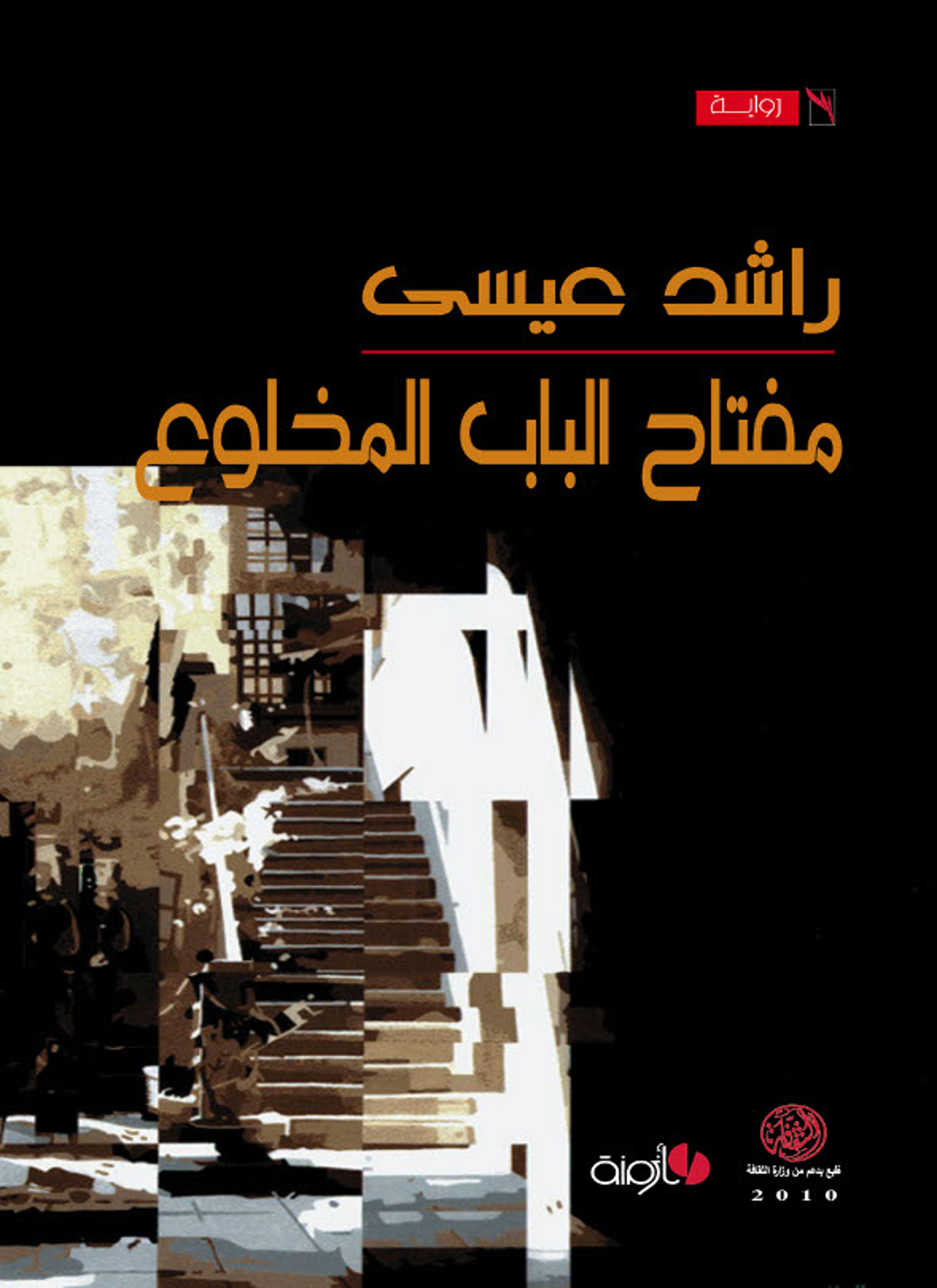 مفتاح الباب المخلوع