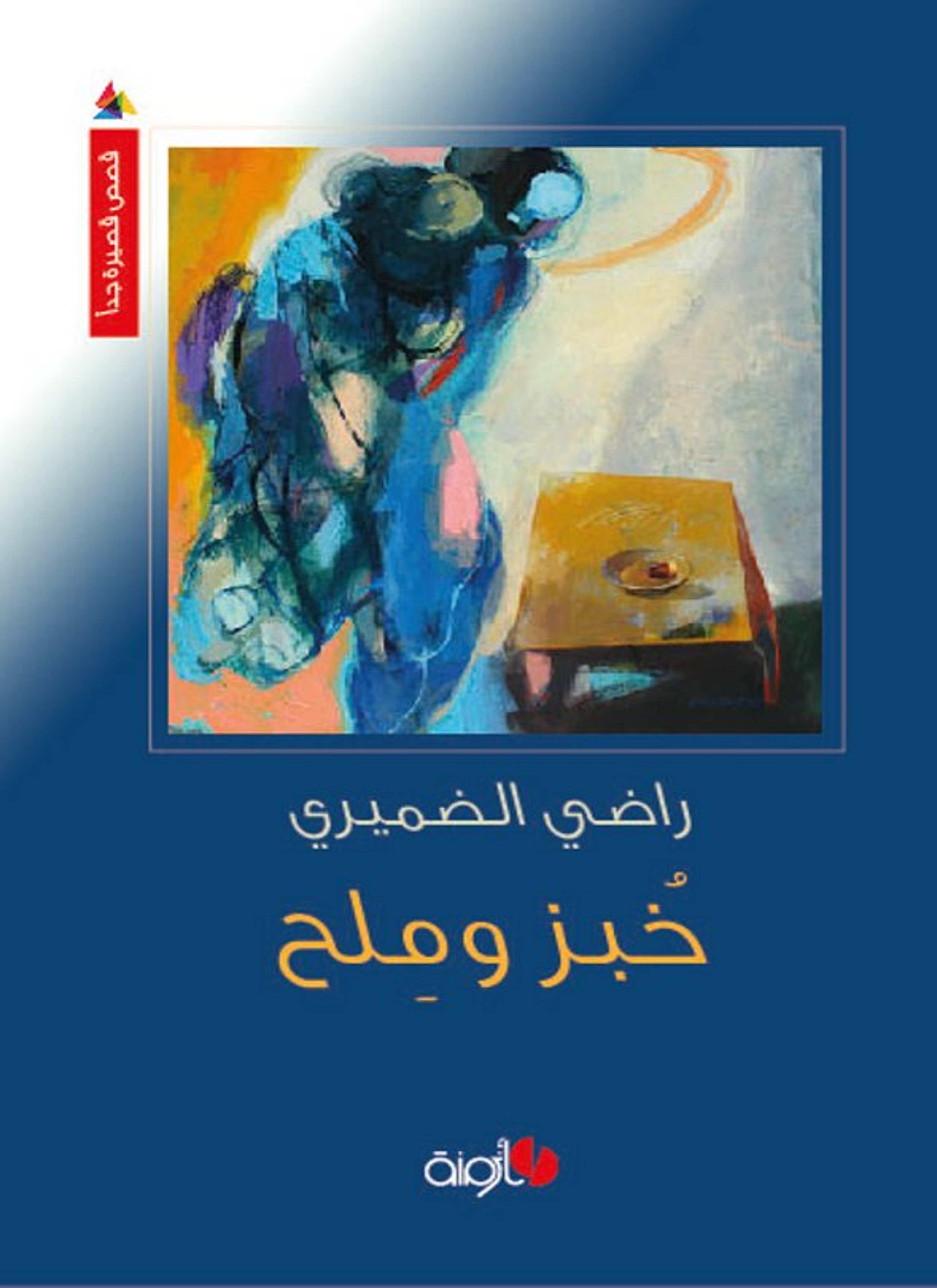 خبز وملح