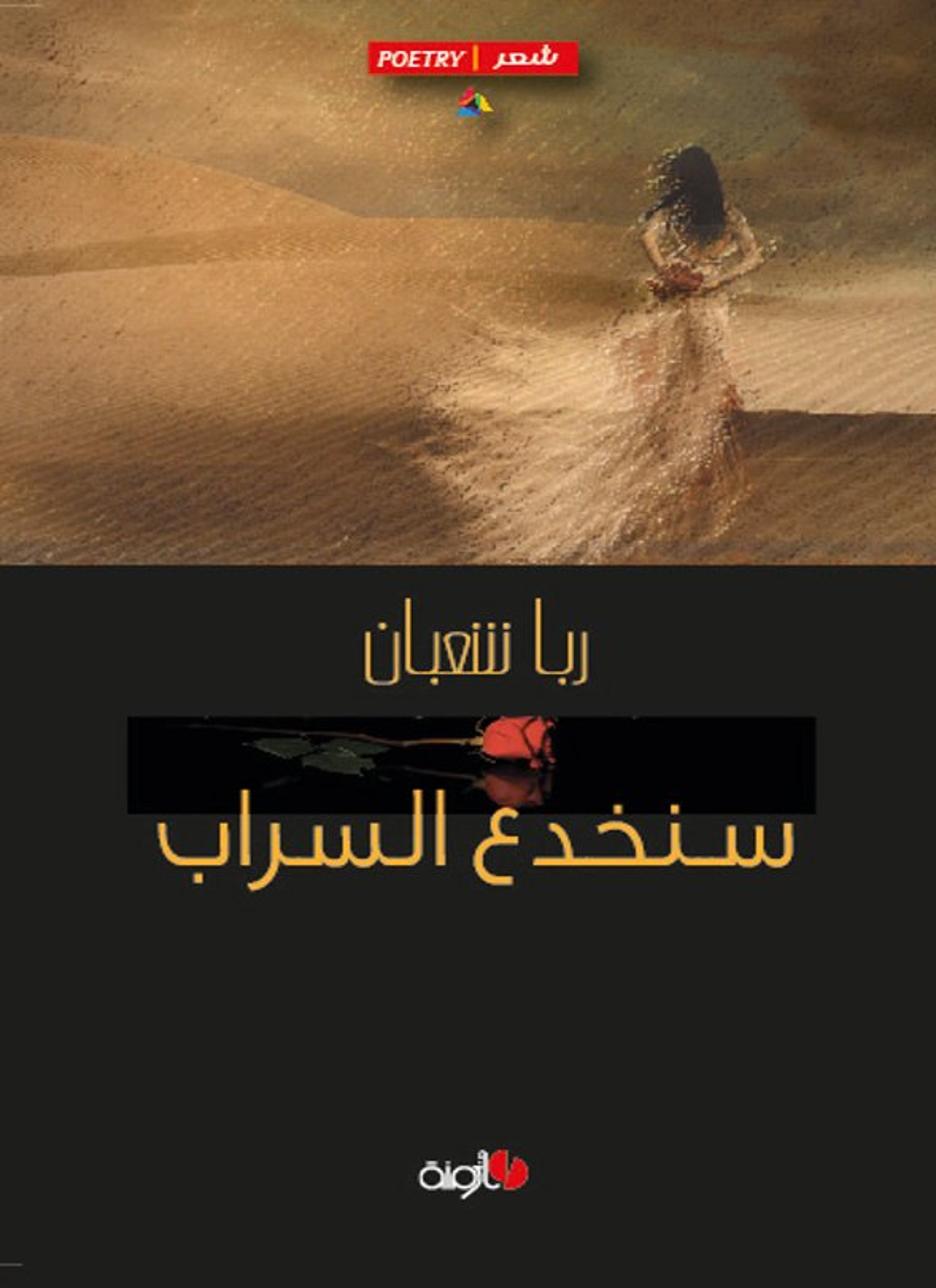 سنخدع السراب