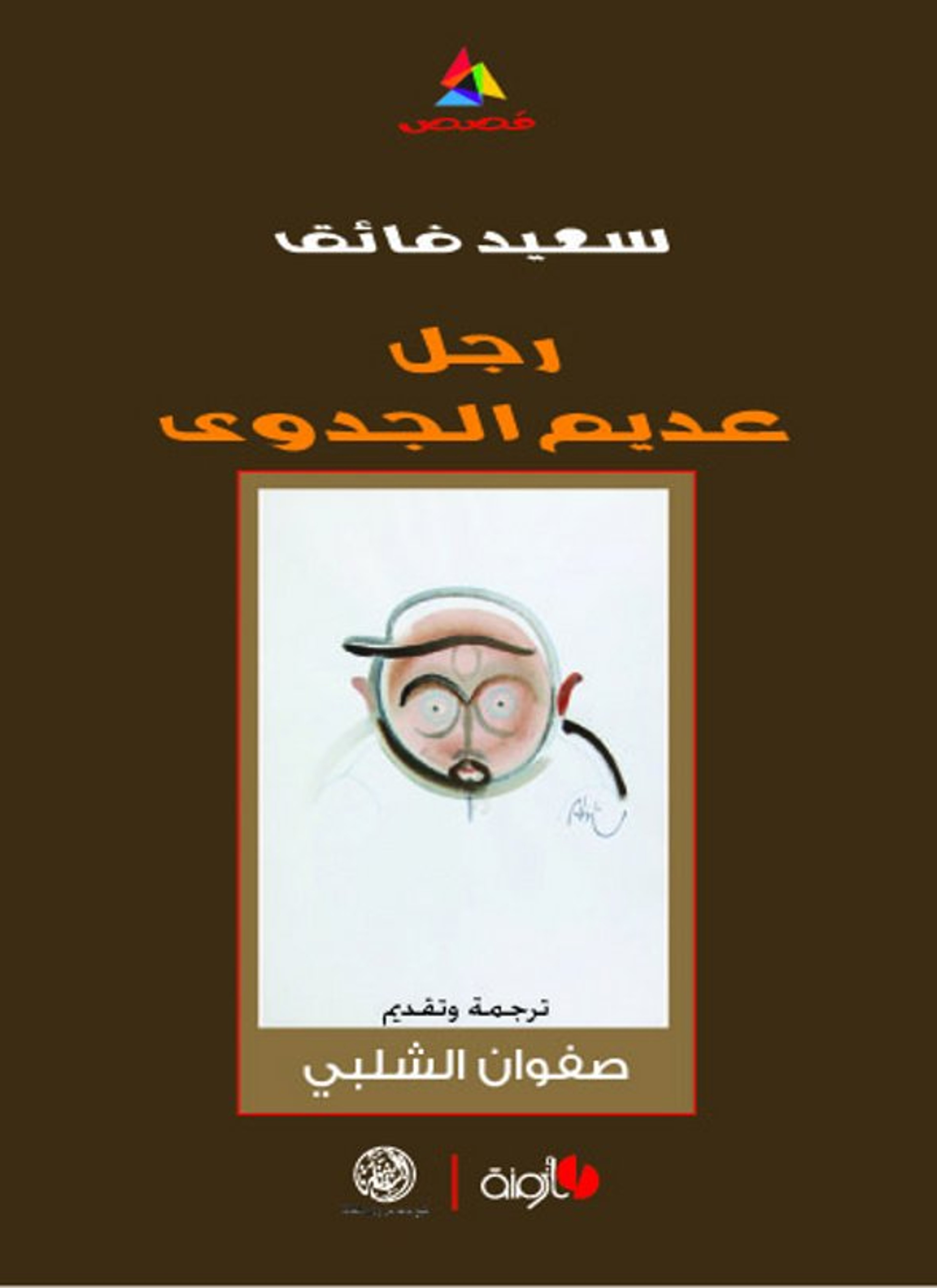 رجل عديم الجدوى