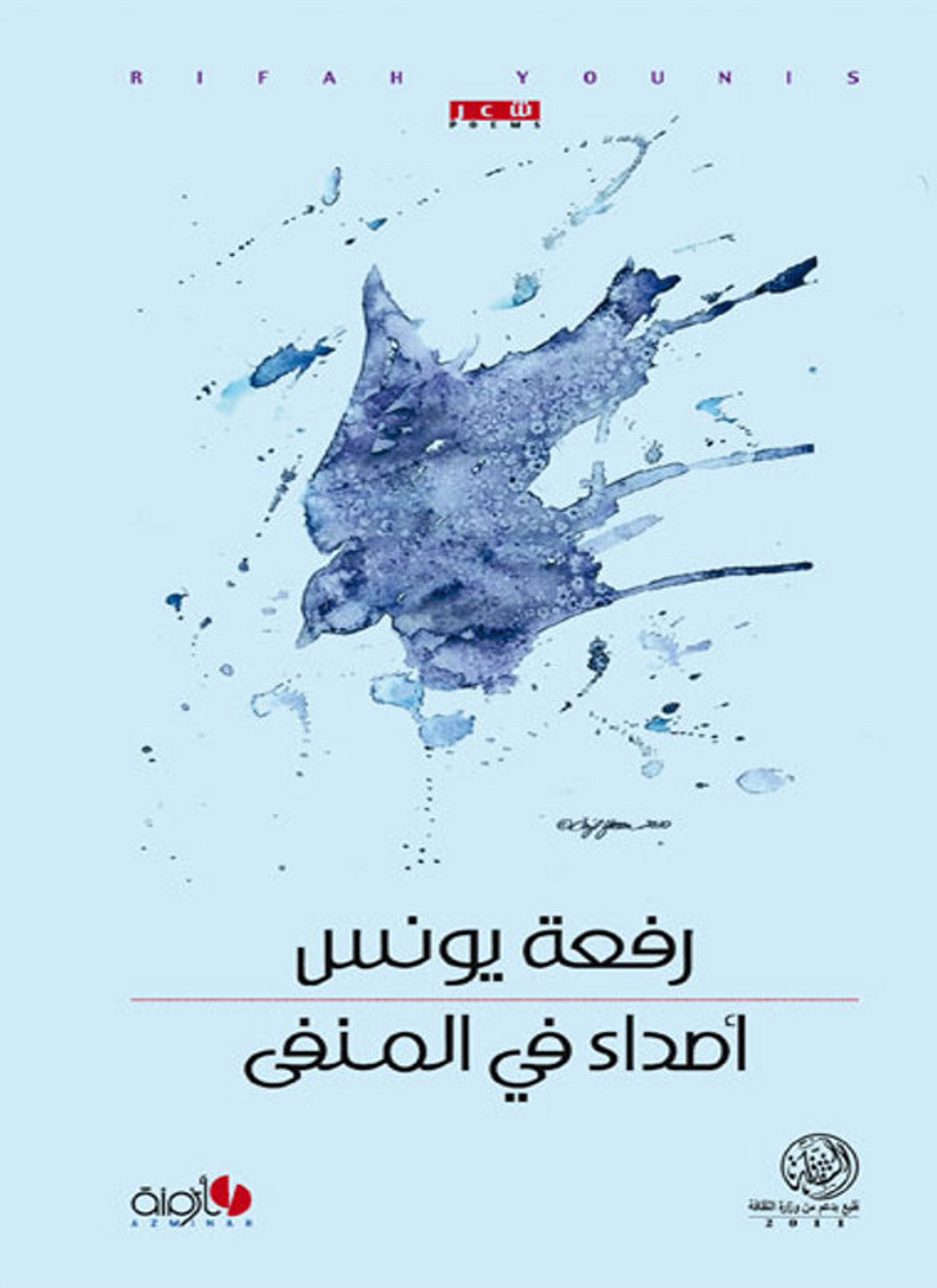أصداء في المنفى