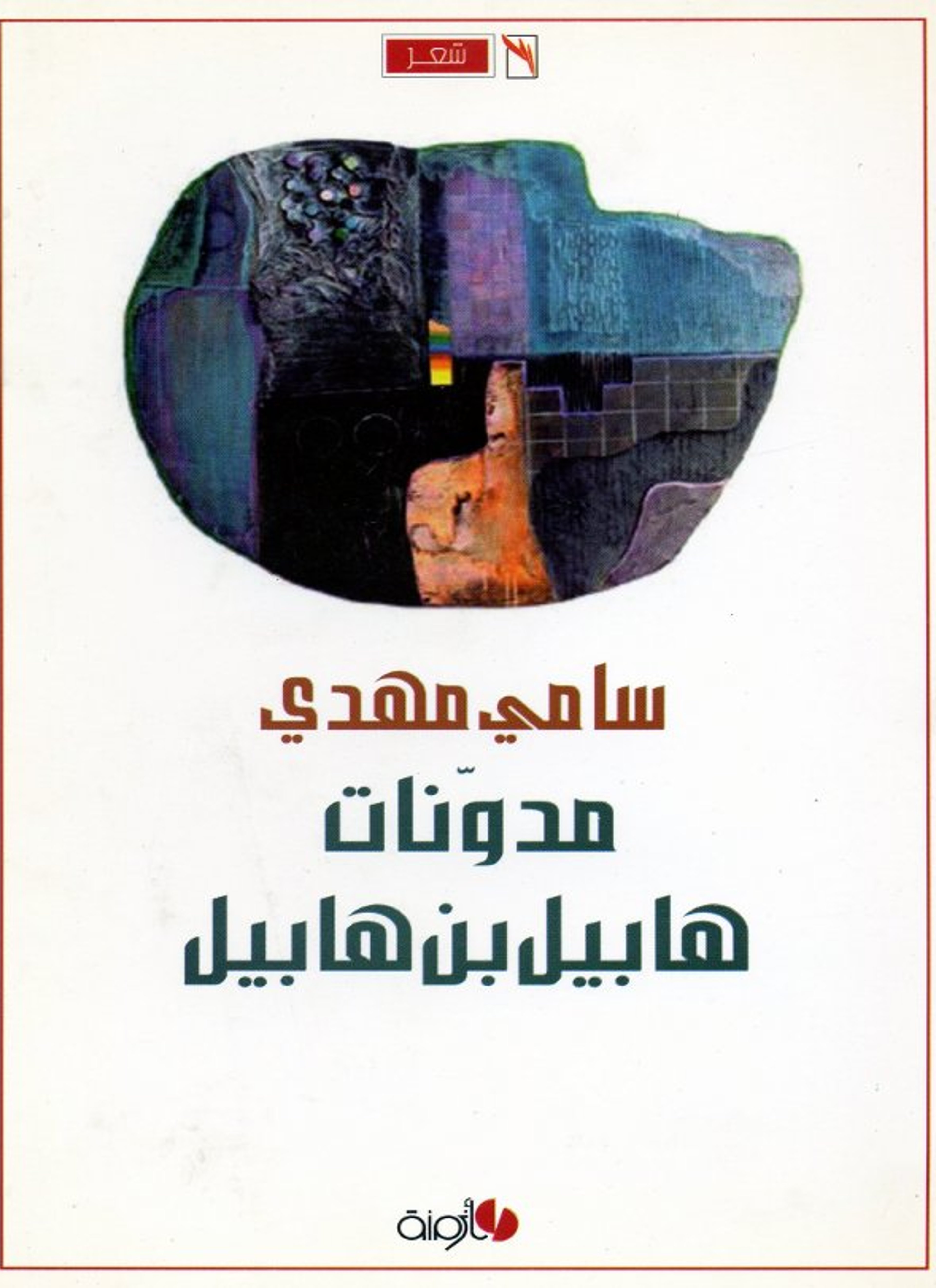 مدونات هابيل بن هابيل