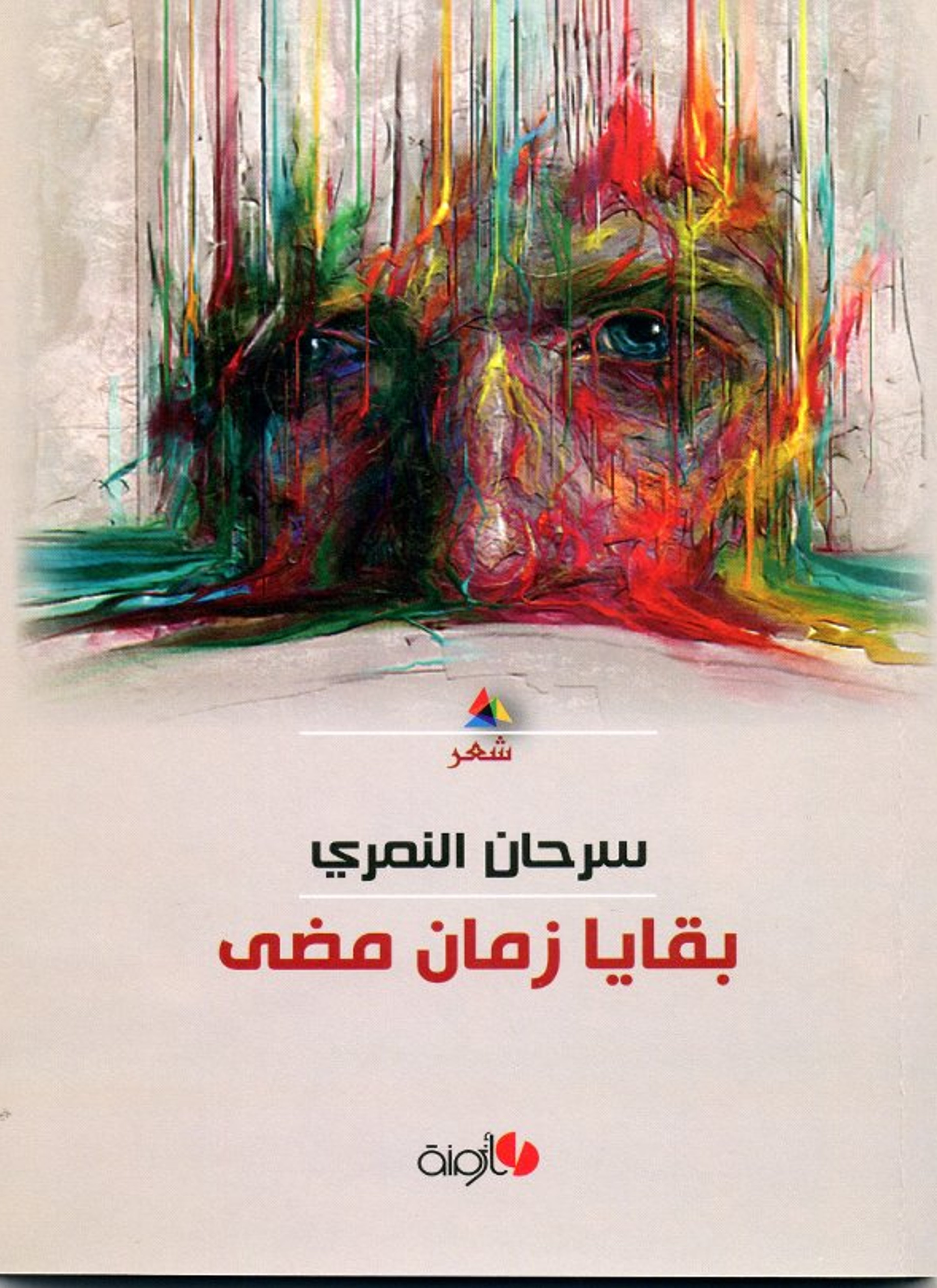 بقايا زمان مضى