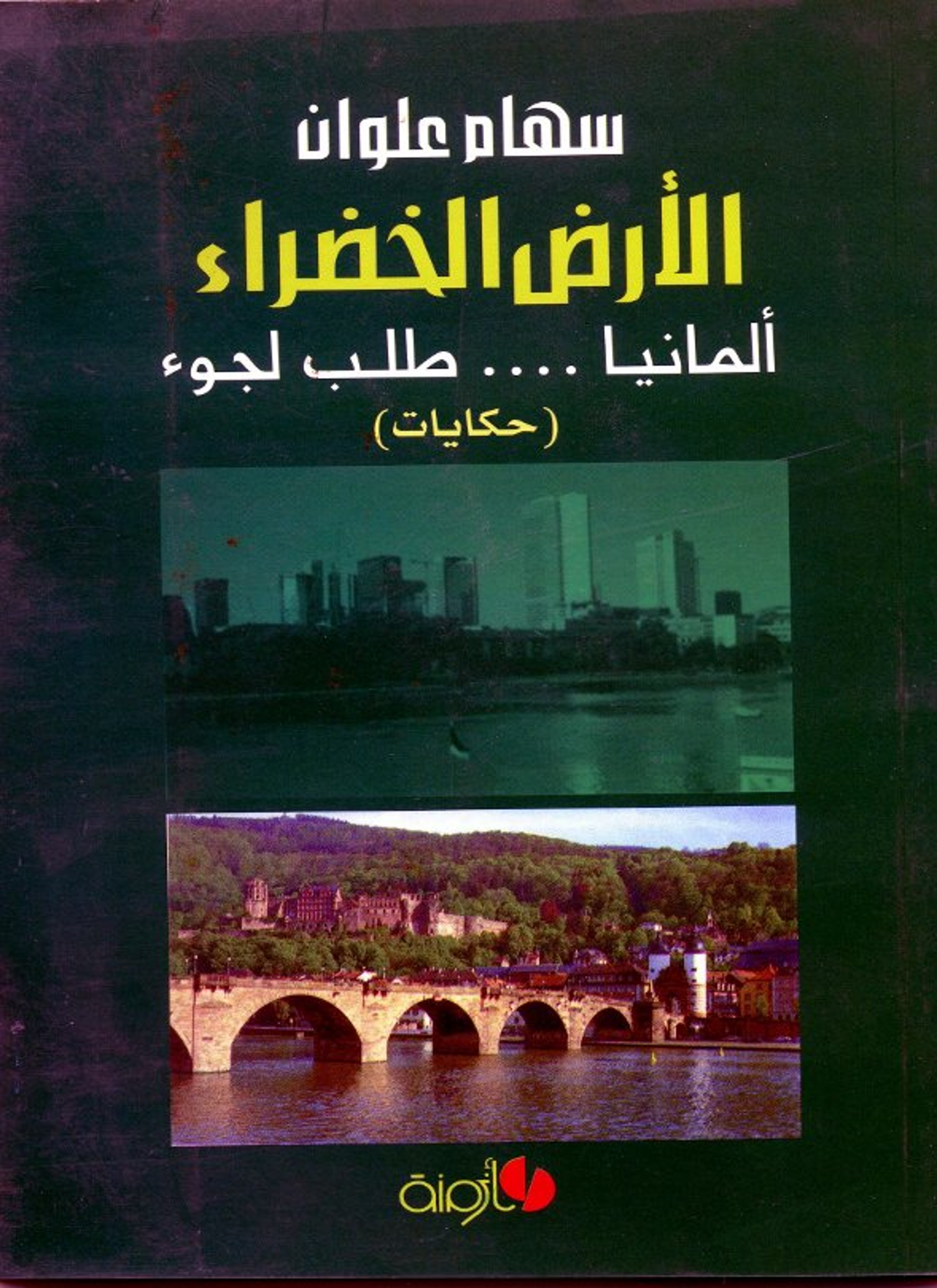 الأرض الخضراء