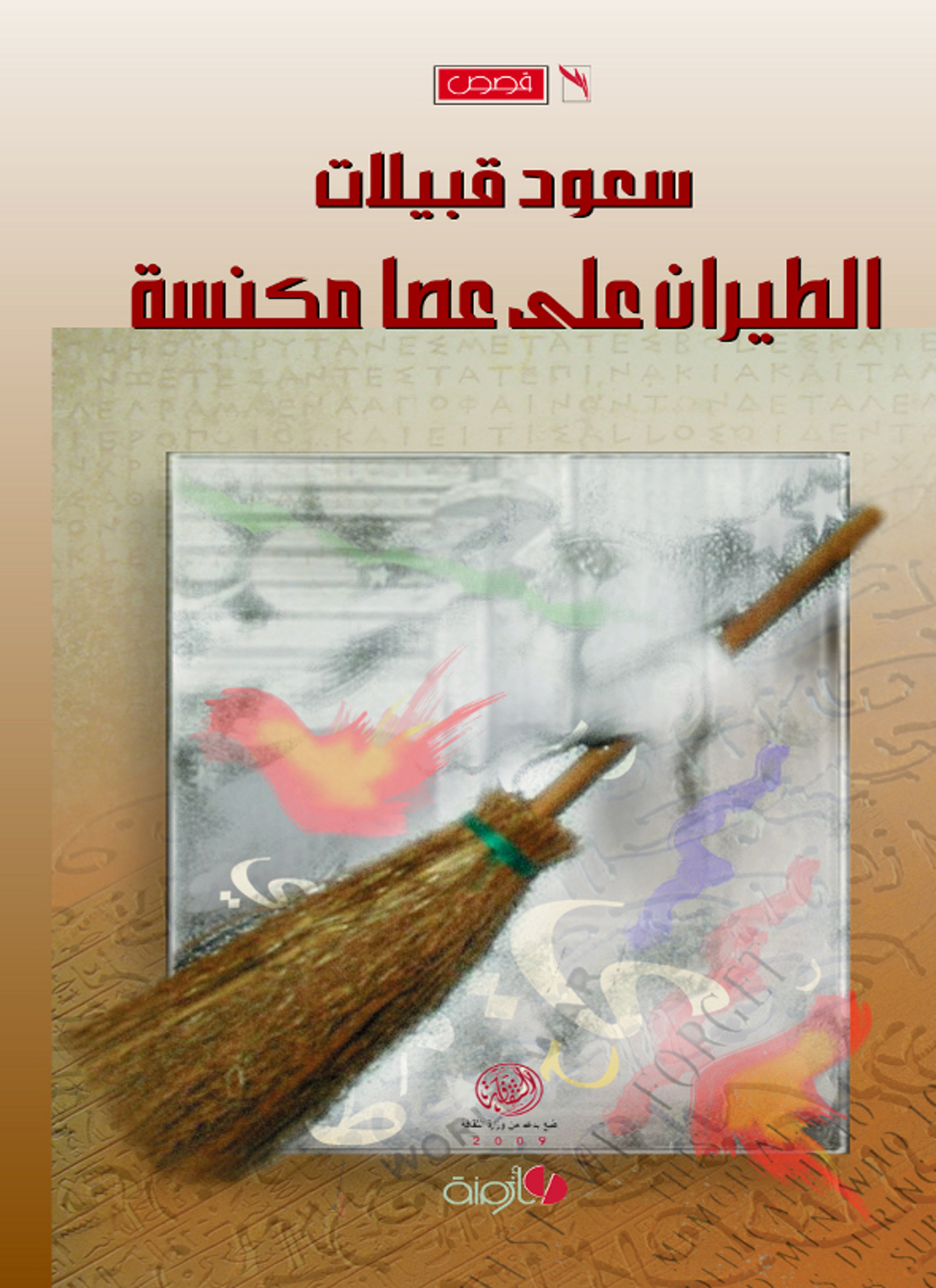 الطيران على عصا مكنسة