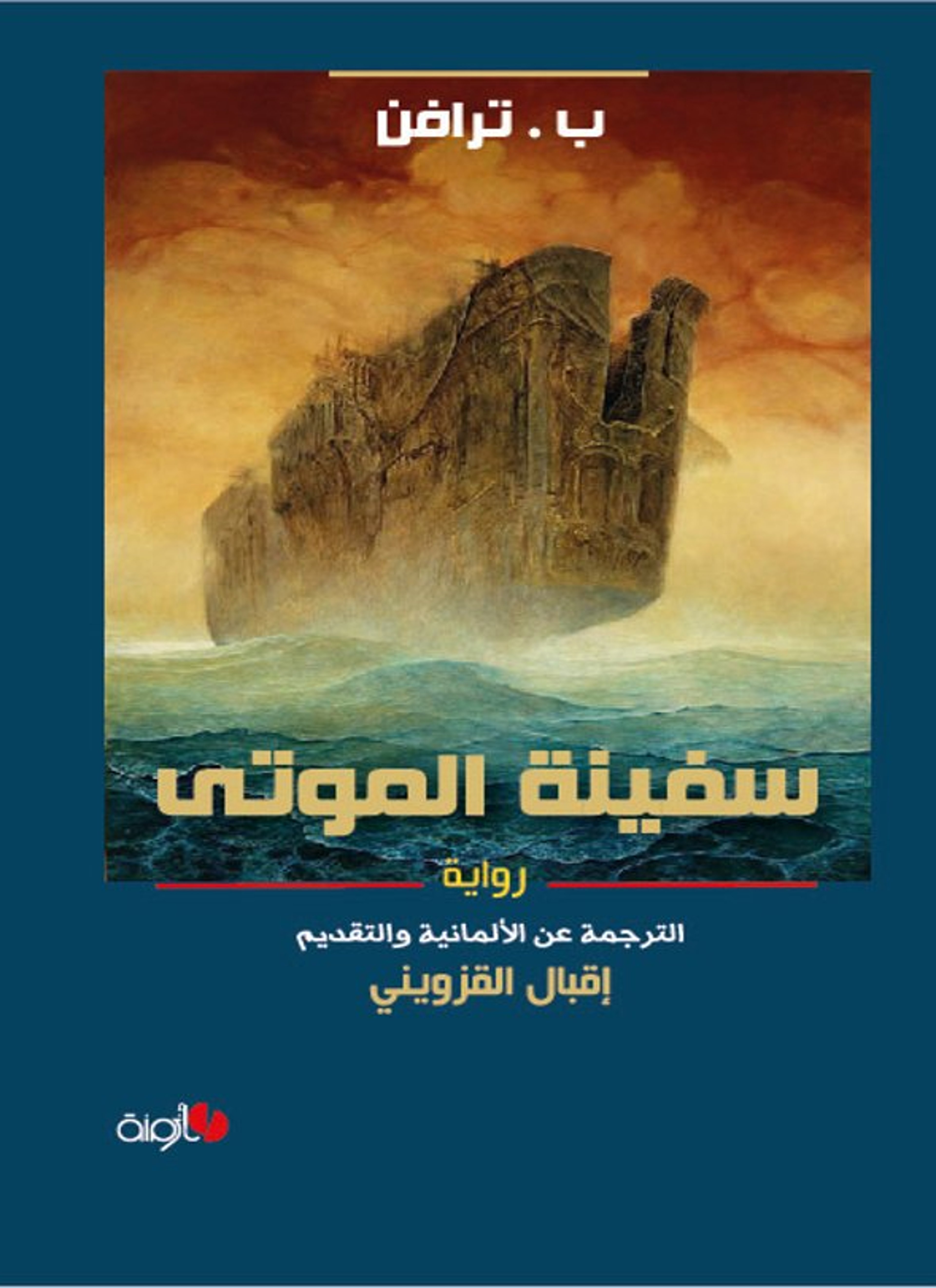 سفينة الموتى