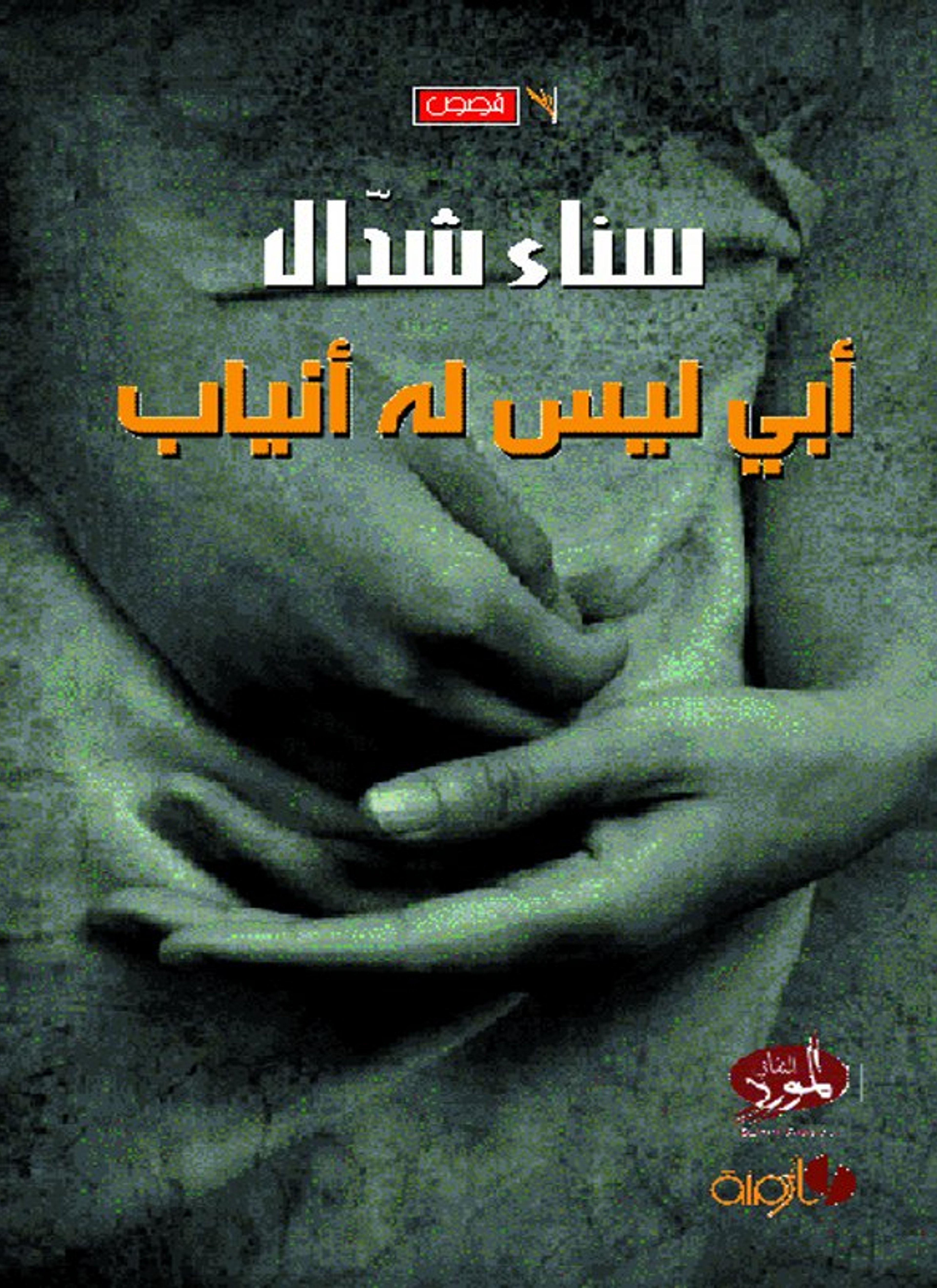 أبي ليس له أنياب