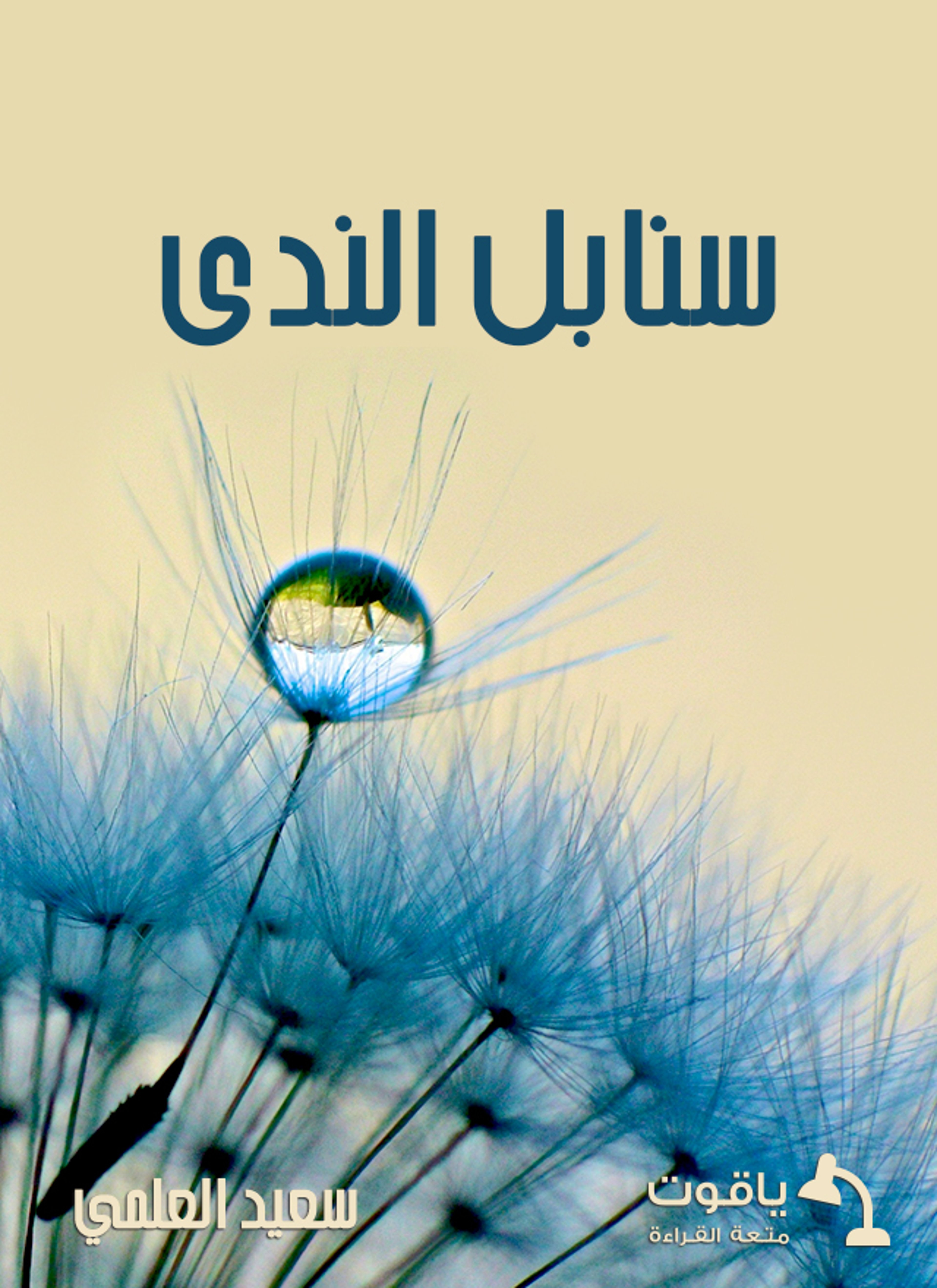 سنابل الندى