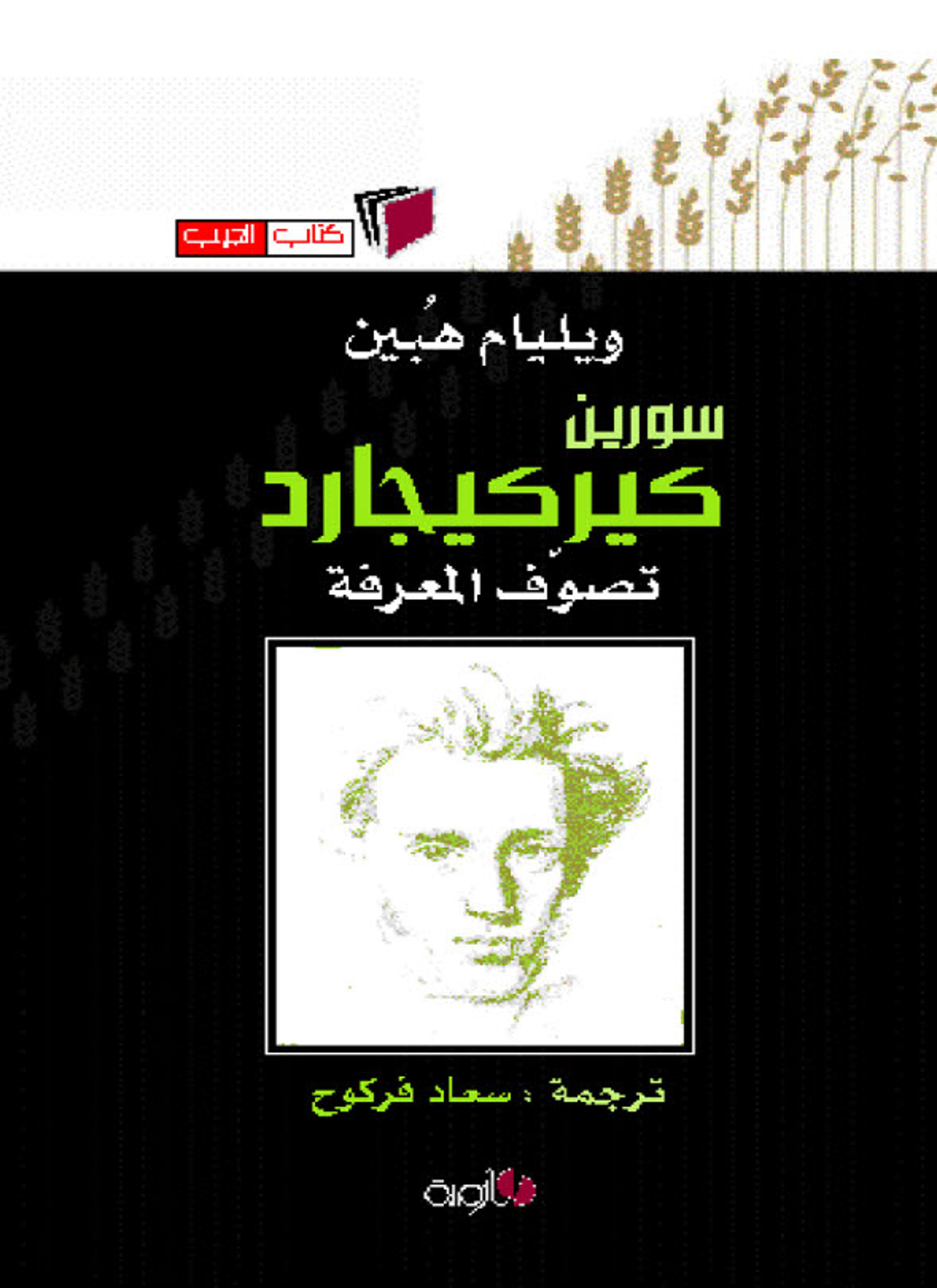 سورين كيركيجارد