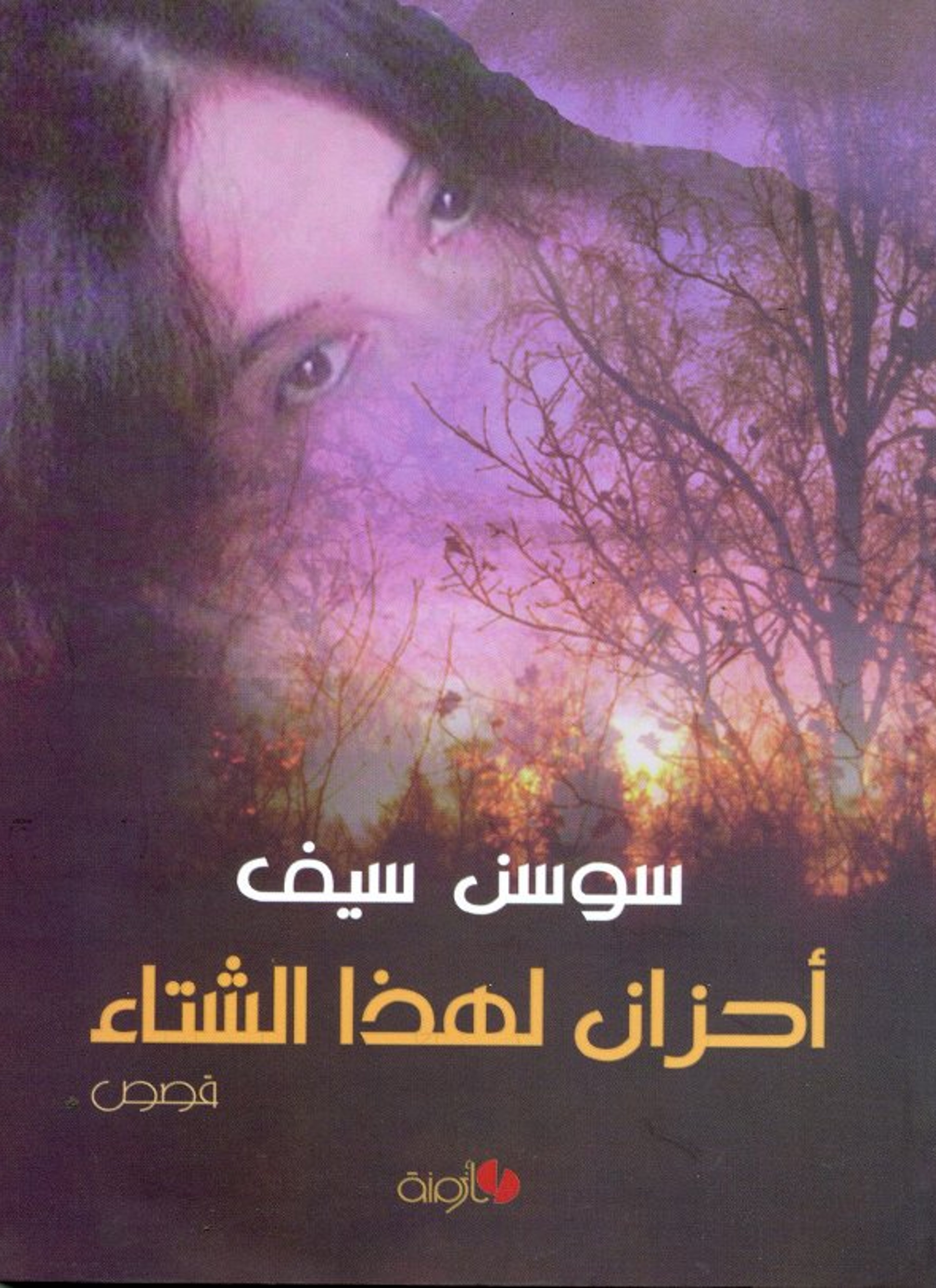 أحزان لهذا الشتاء