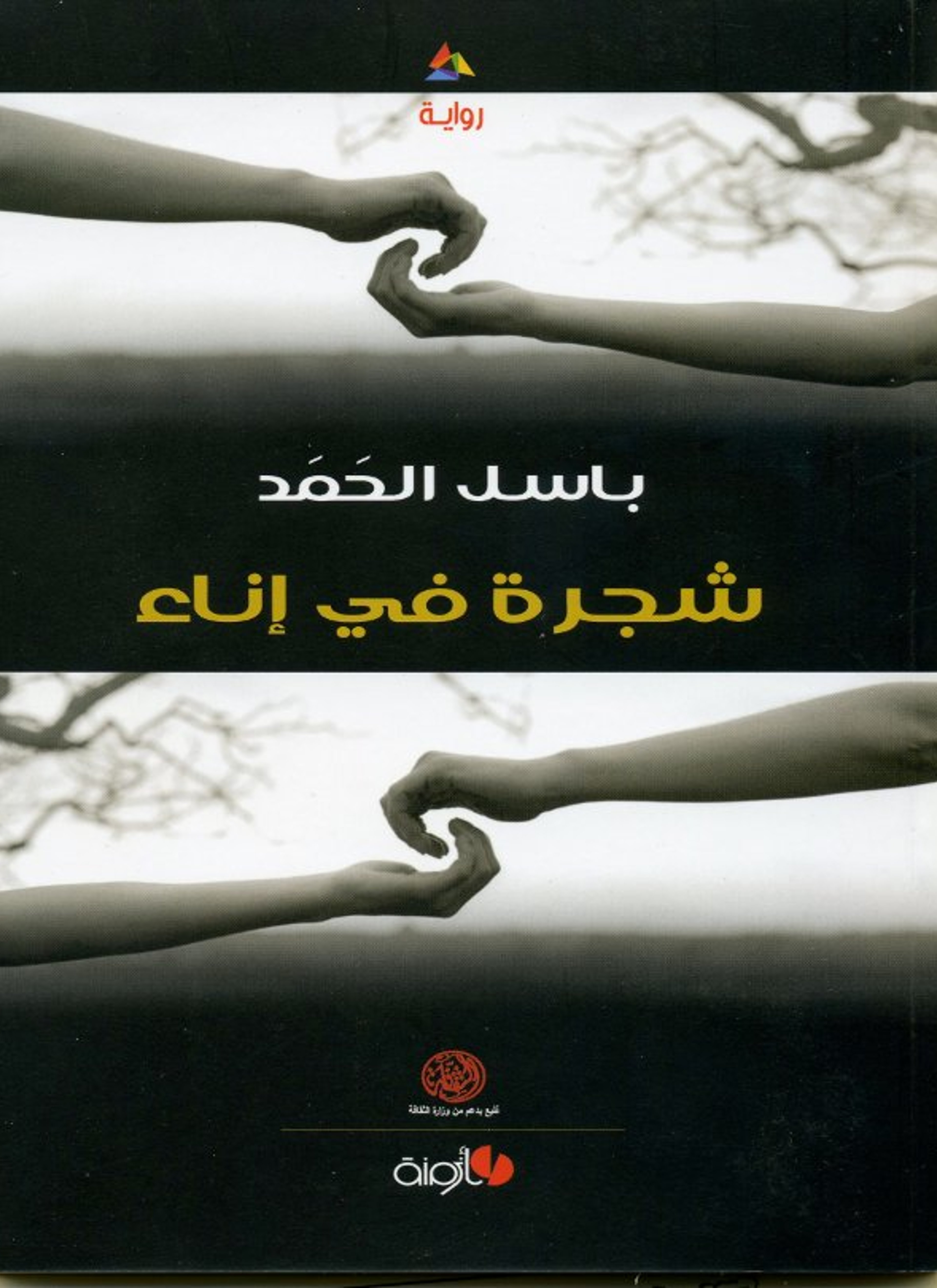 شجرة في إناء