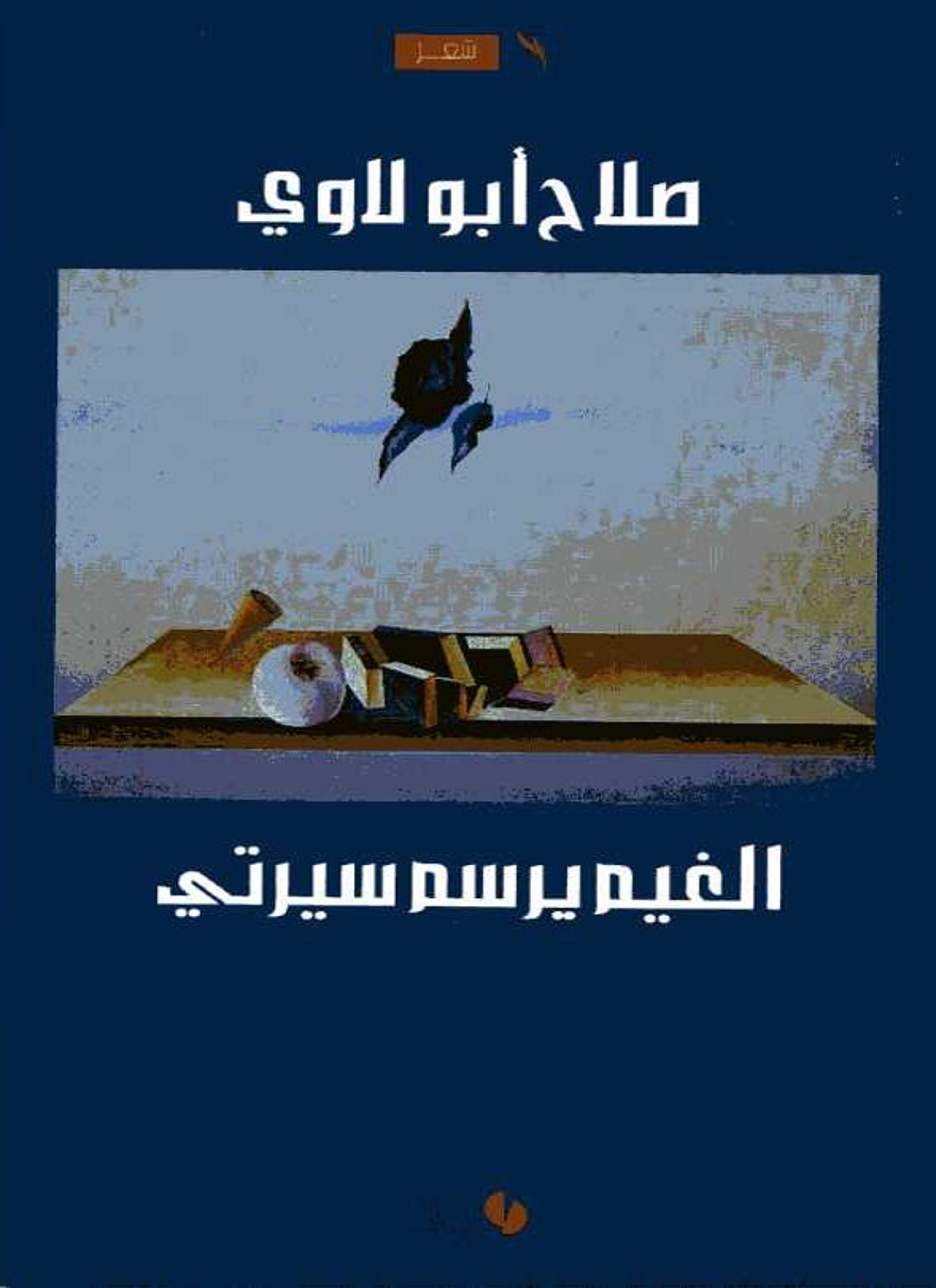 الغيم يرسم سيرتي