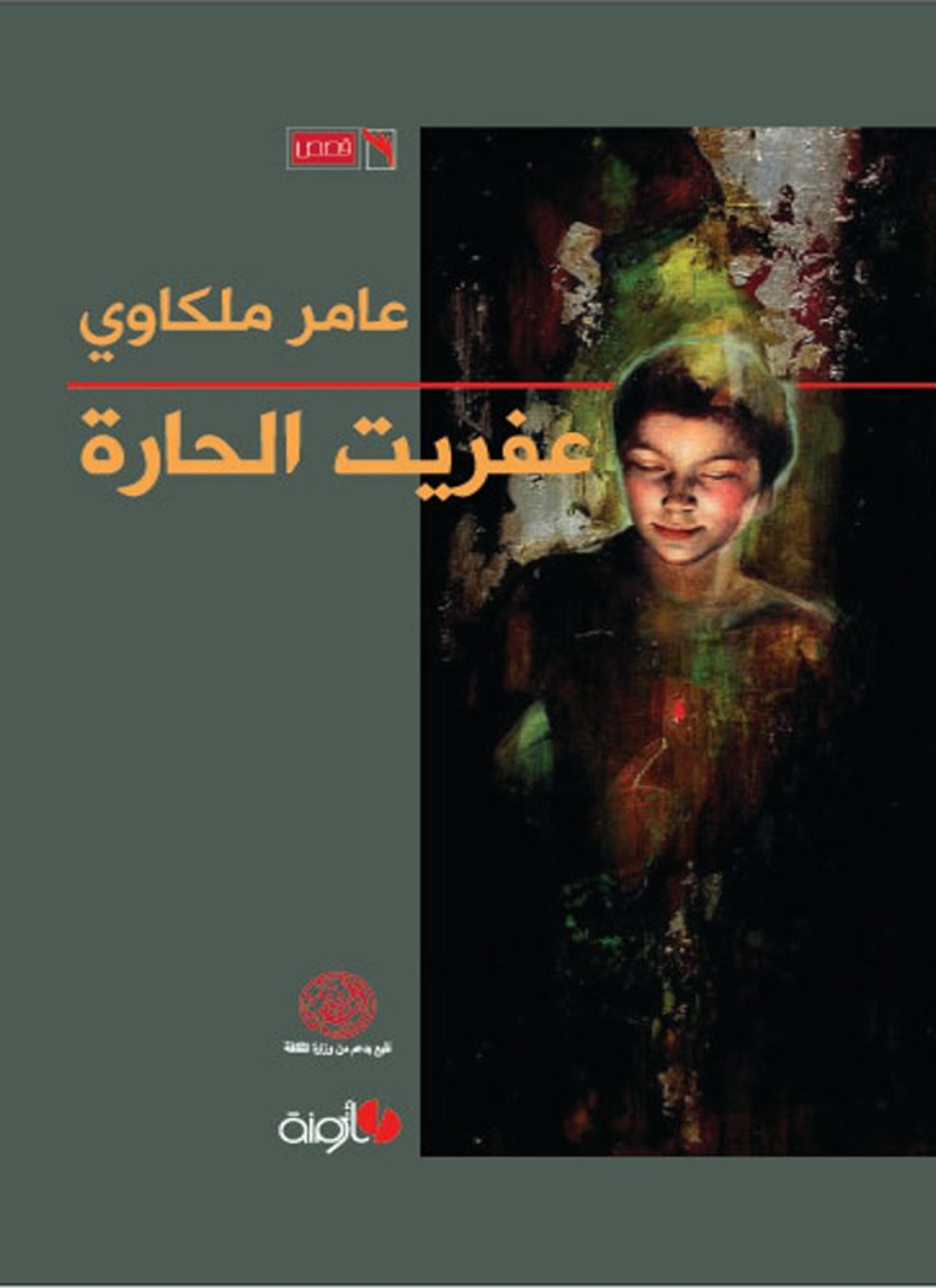 عفريت الحارة