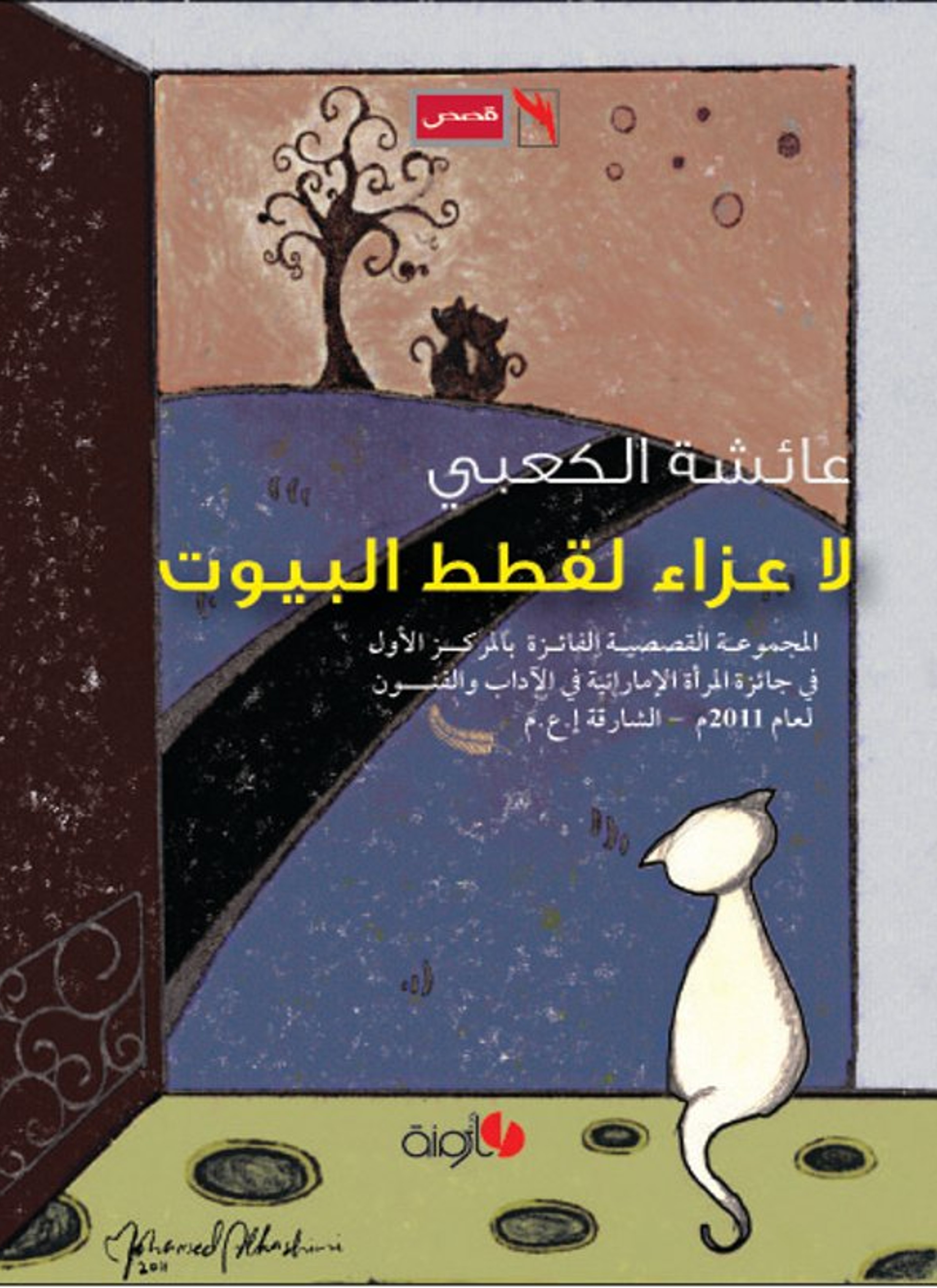 لا عزاء لقطط البيوت