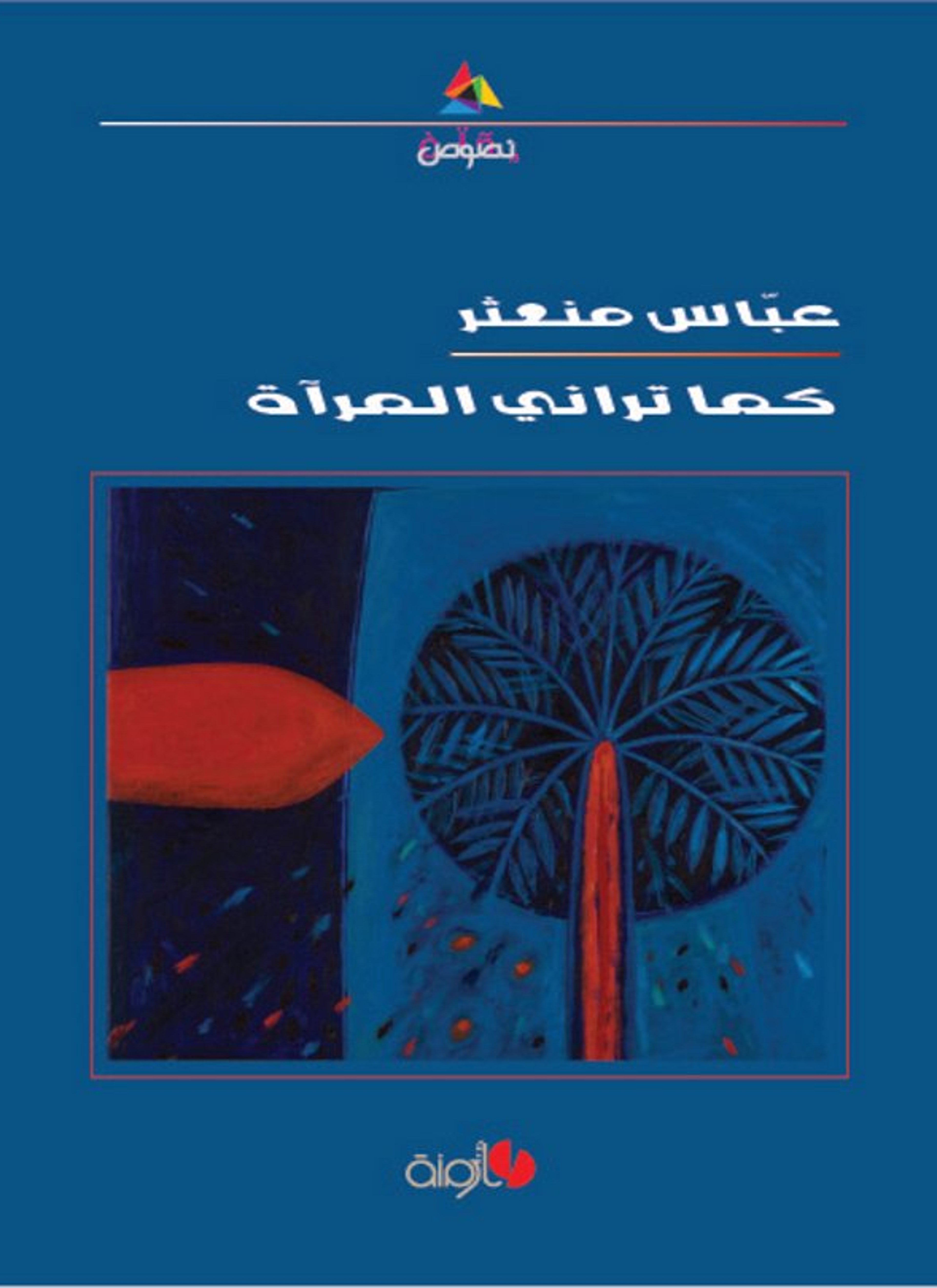 كما تراني المرآة