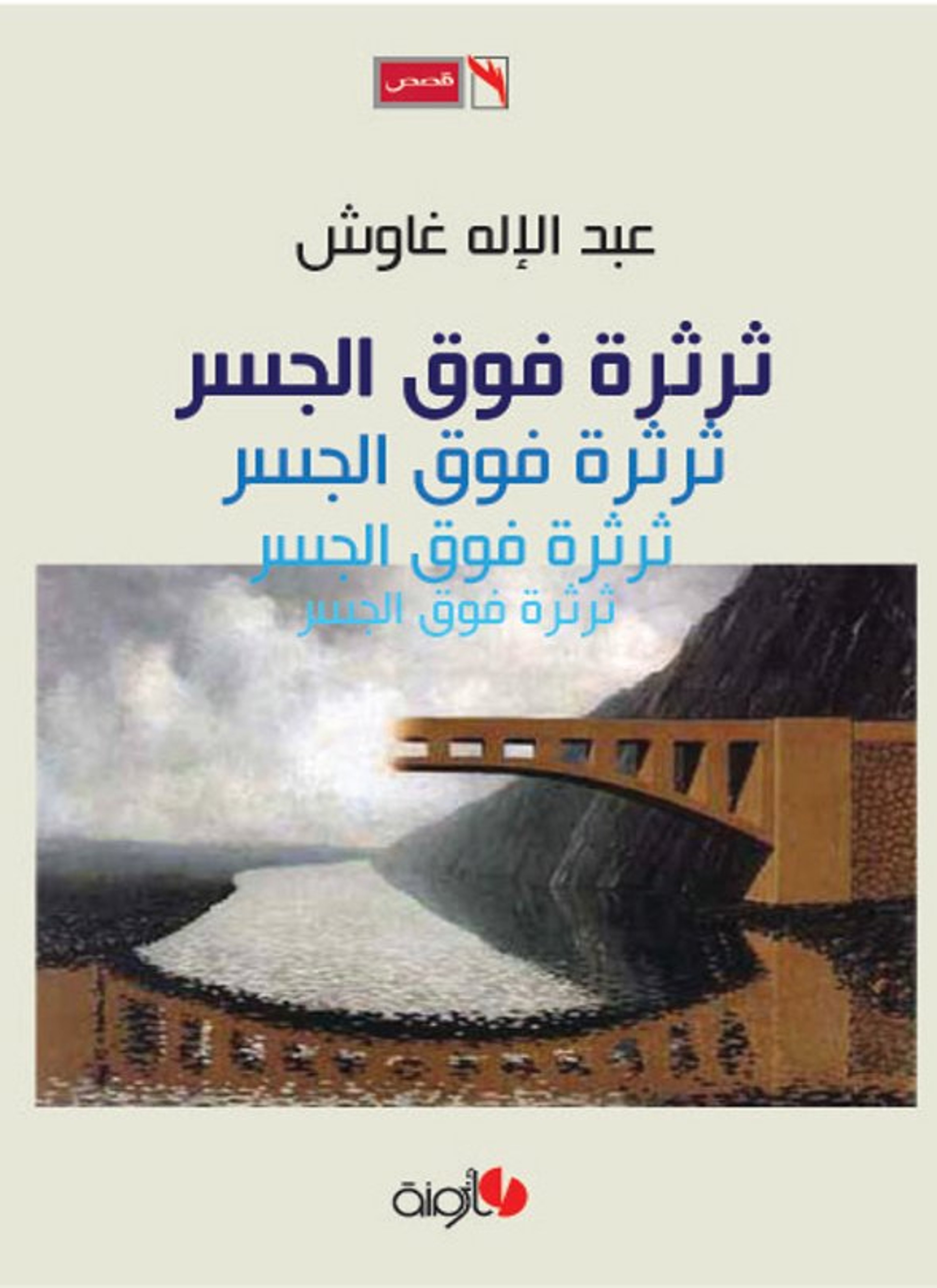 ثرثرة فوق الجسر