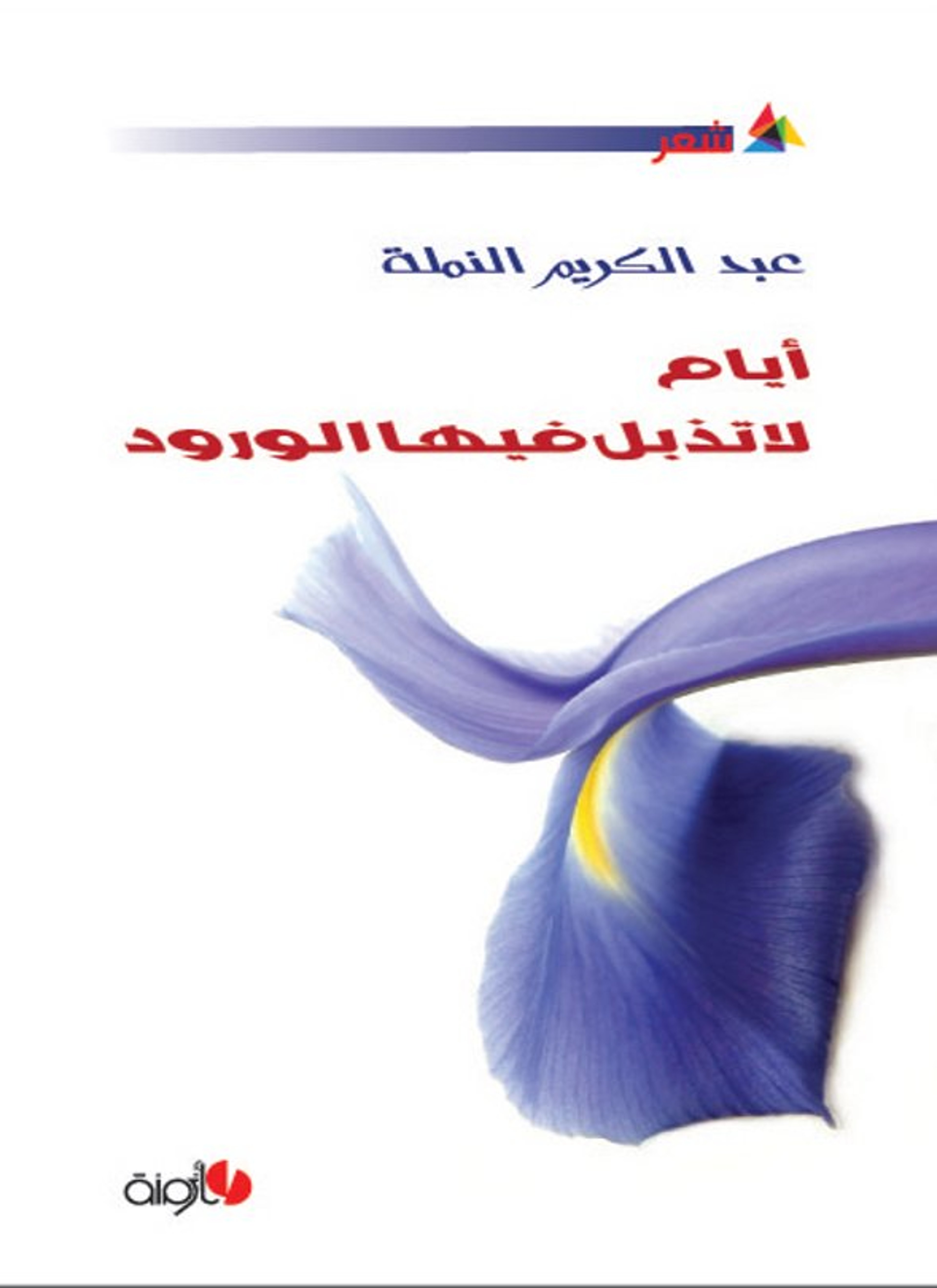 أيام لا تذبل فيها الورود