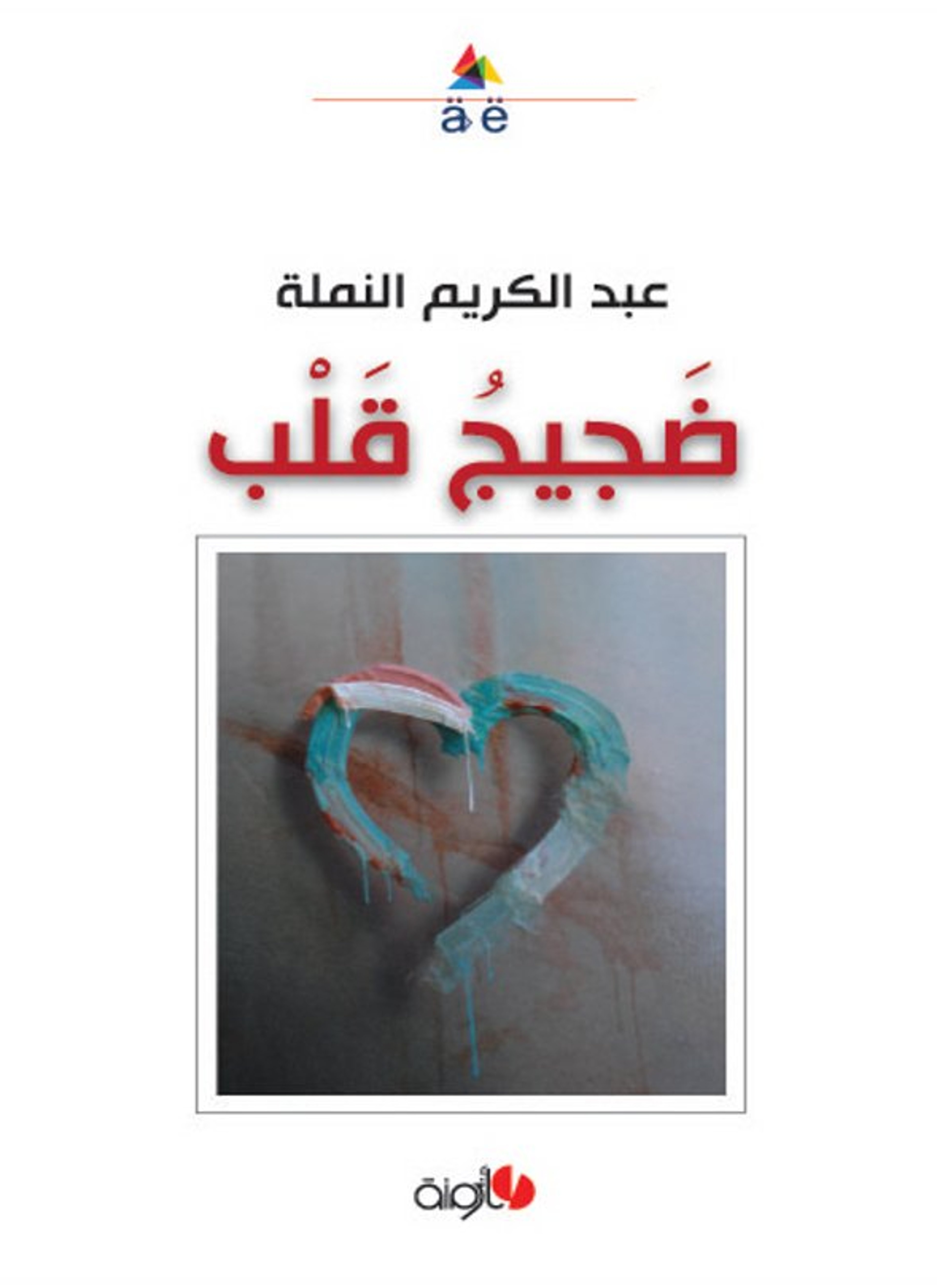ضجيج قلب