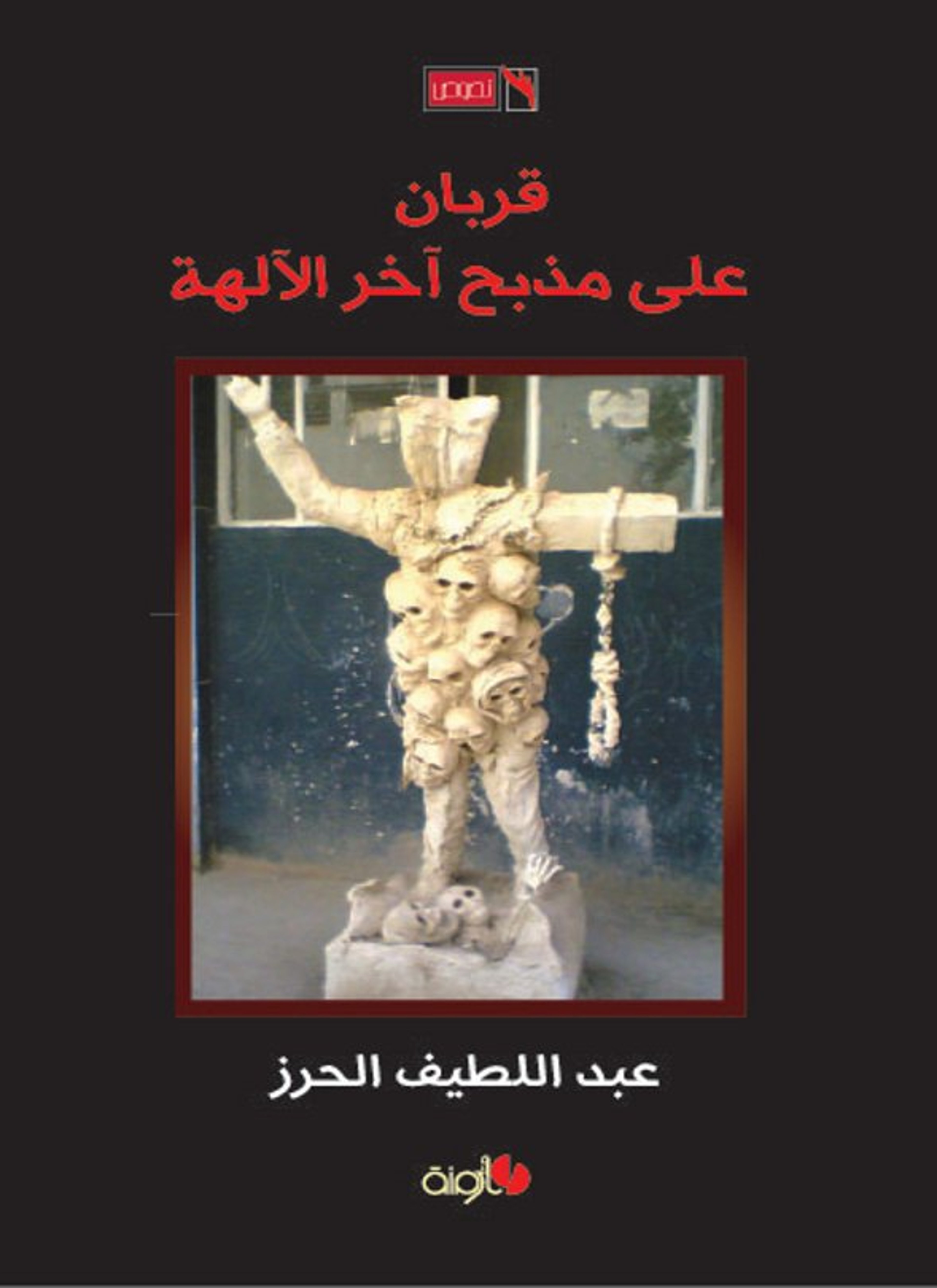 قربان على مذبح آخر الآلهة