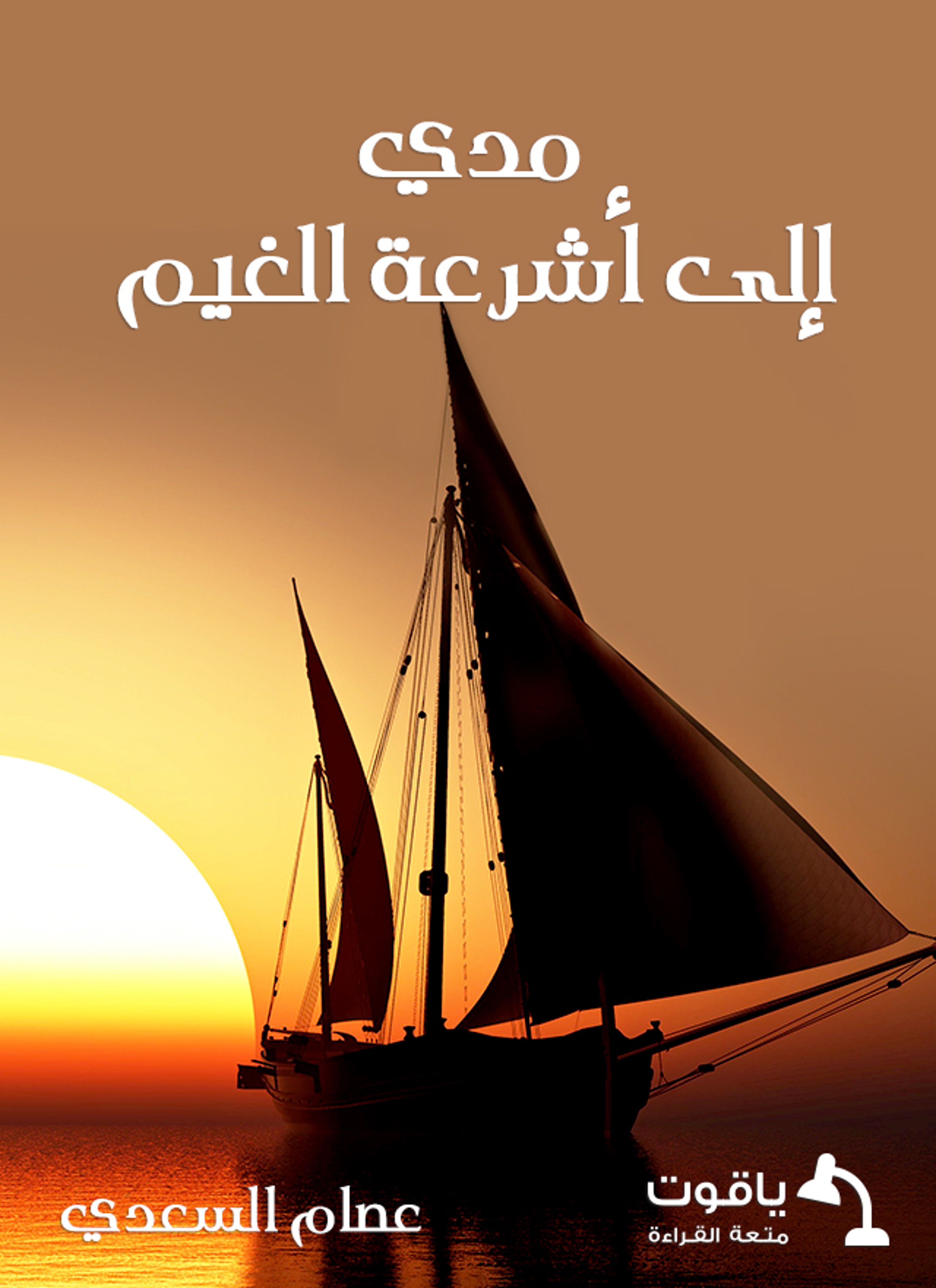 مدّي إلى أشرعة الغيم