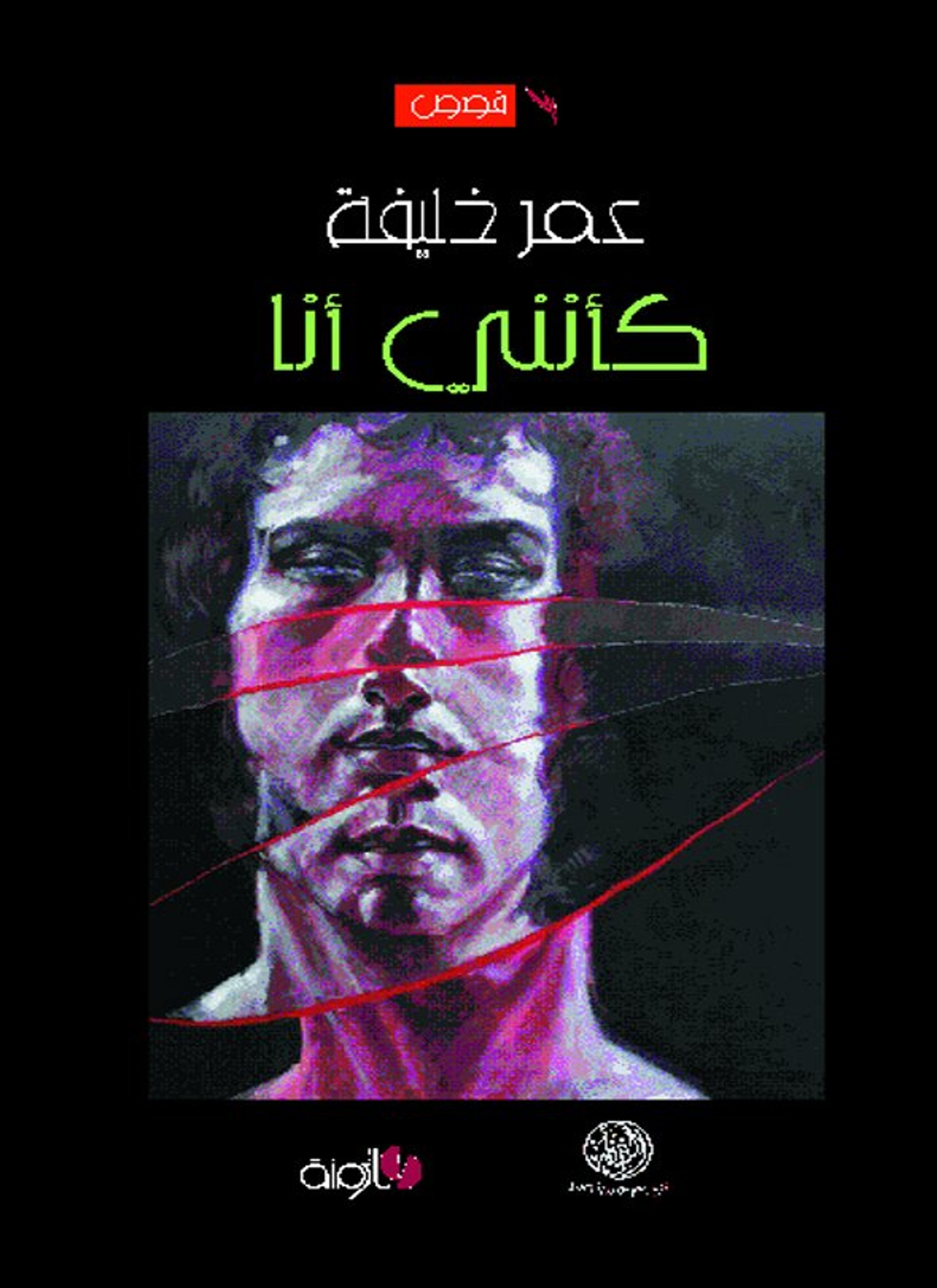 كأنني أنا