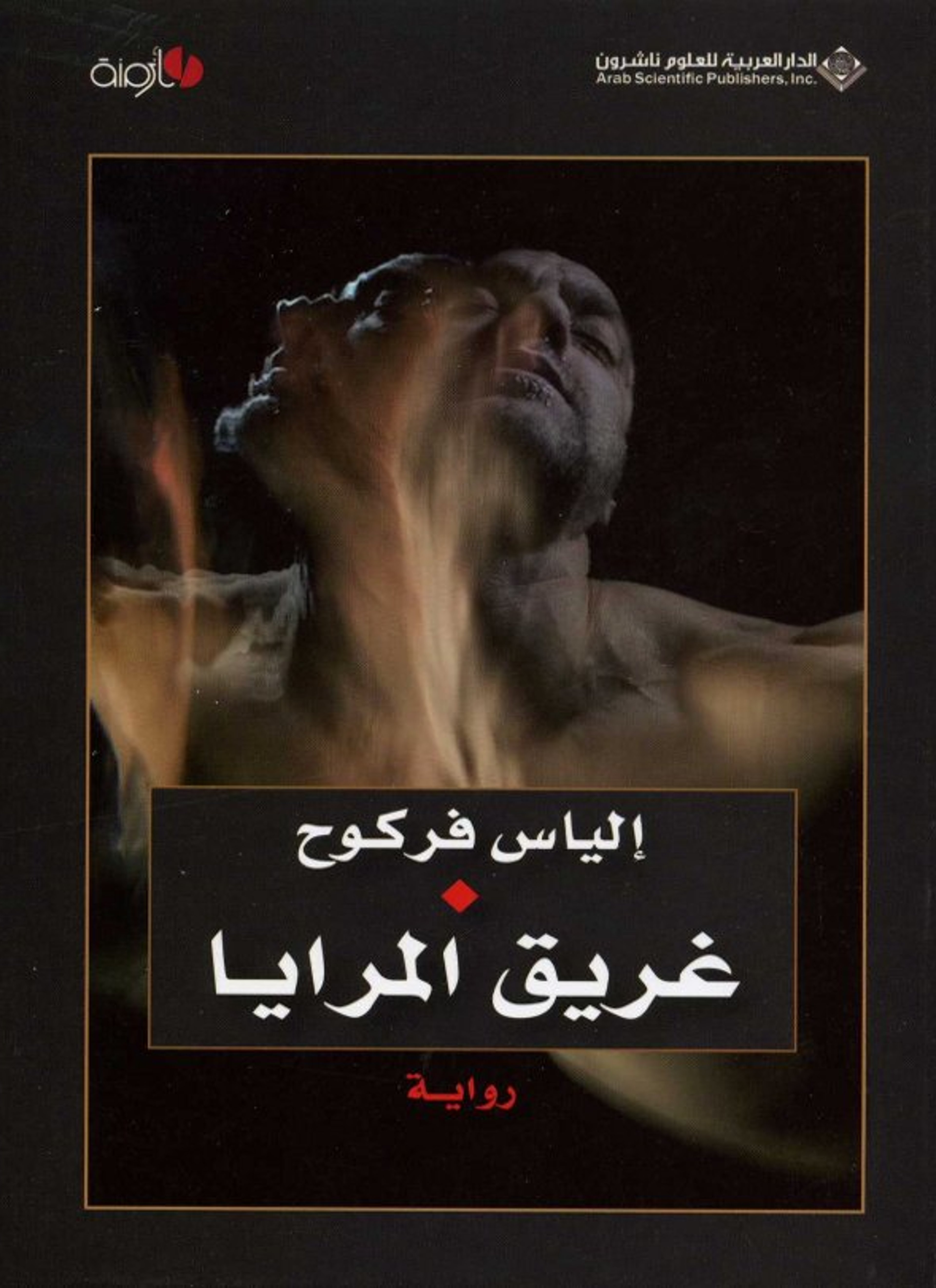 غريق المرايا