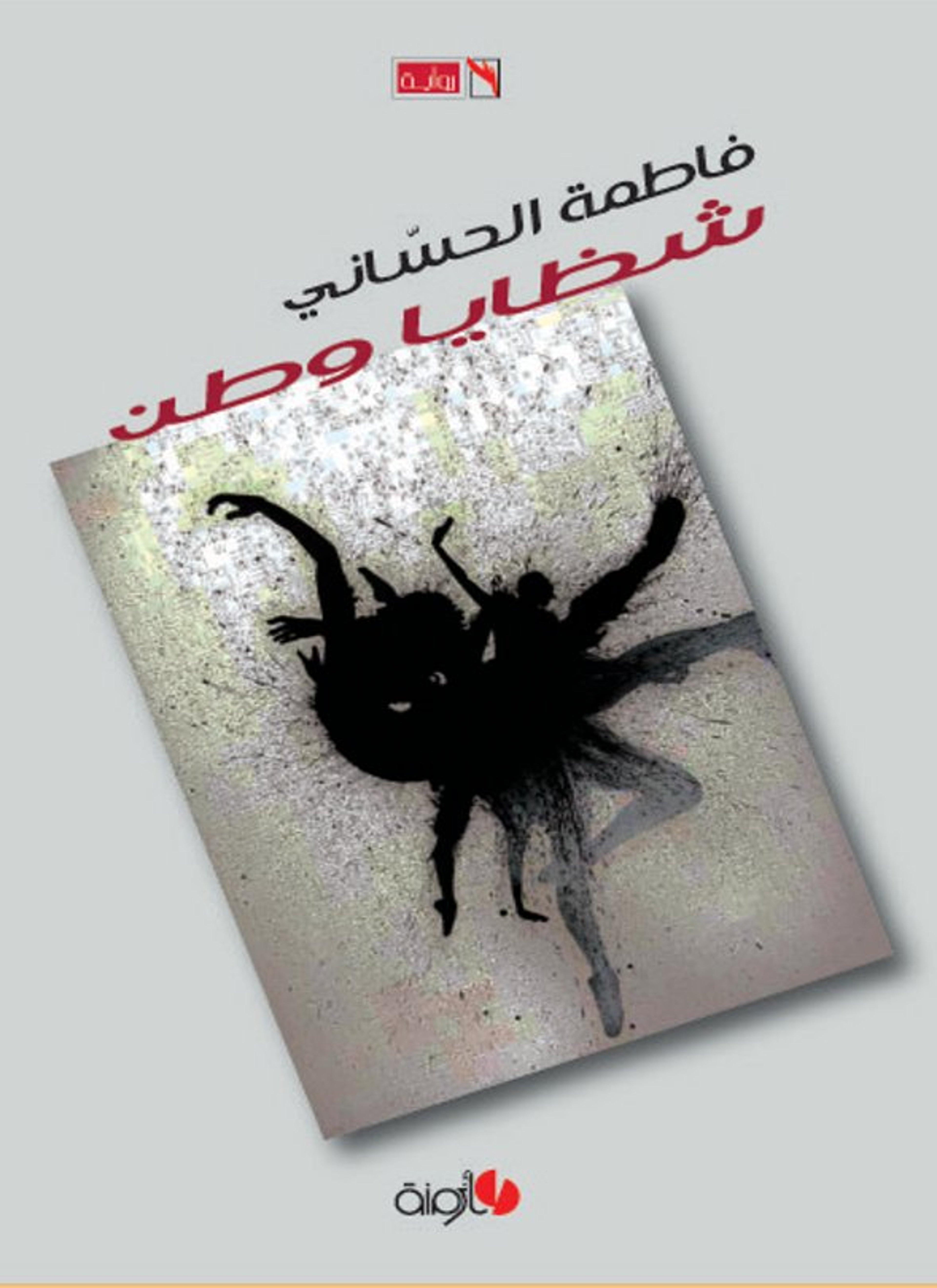 شظايا وطن