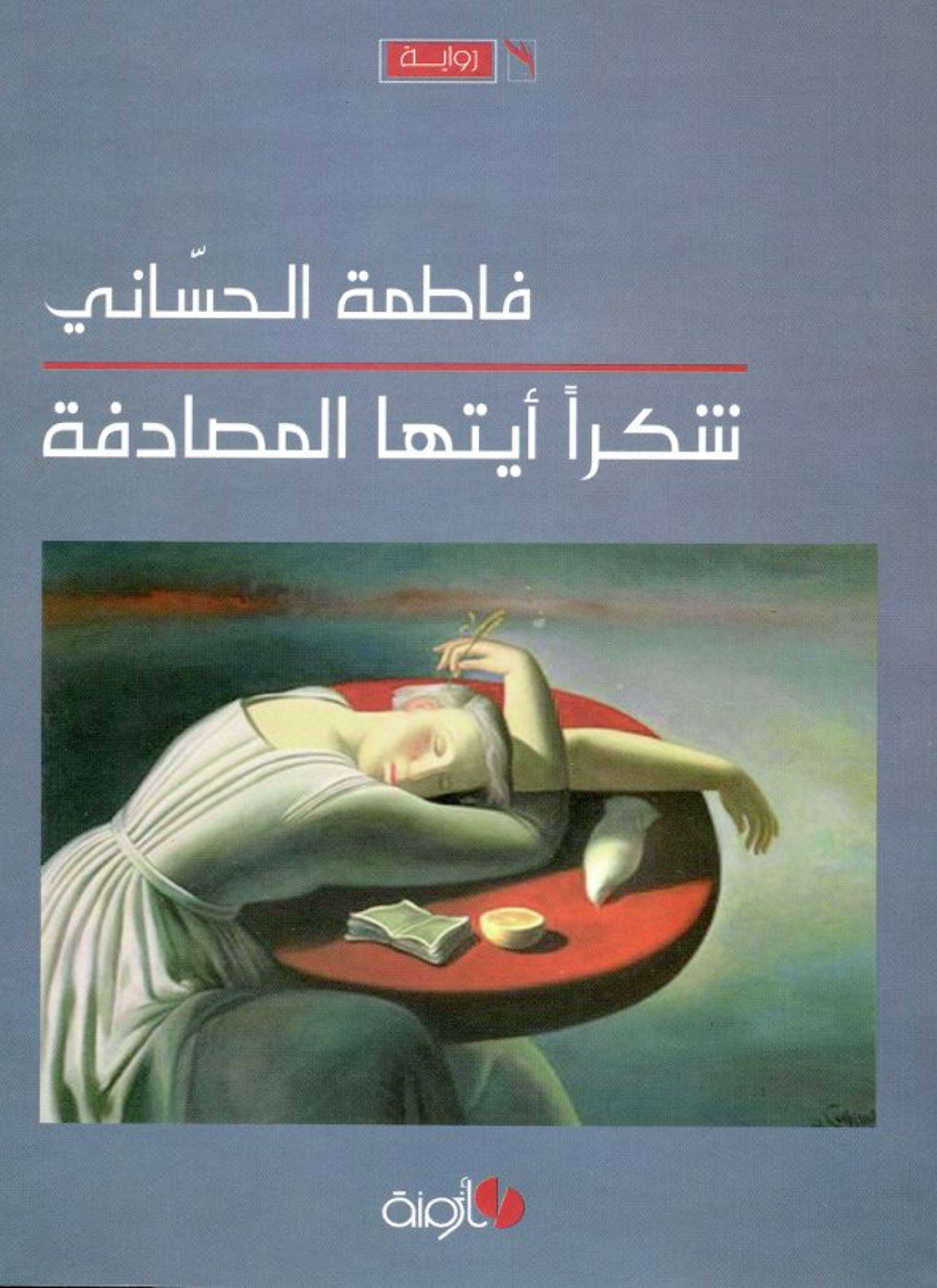 شكرا أيتها المصادفة
