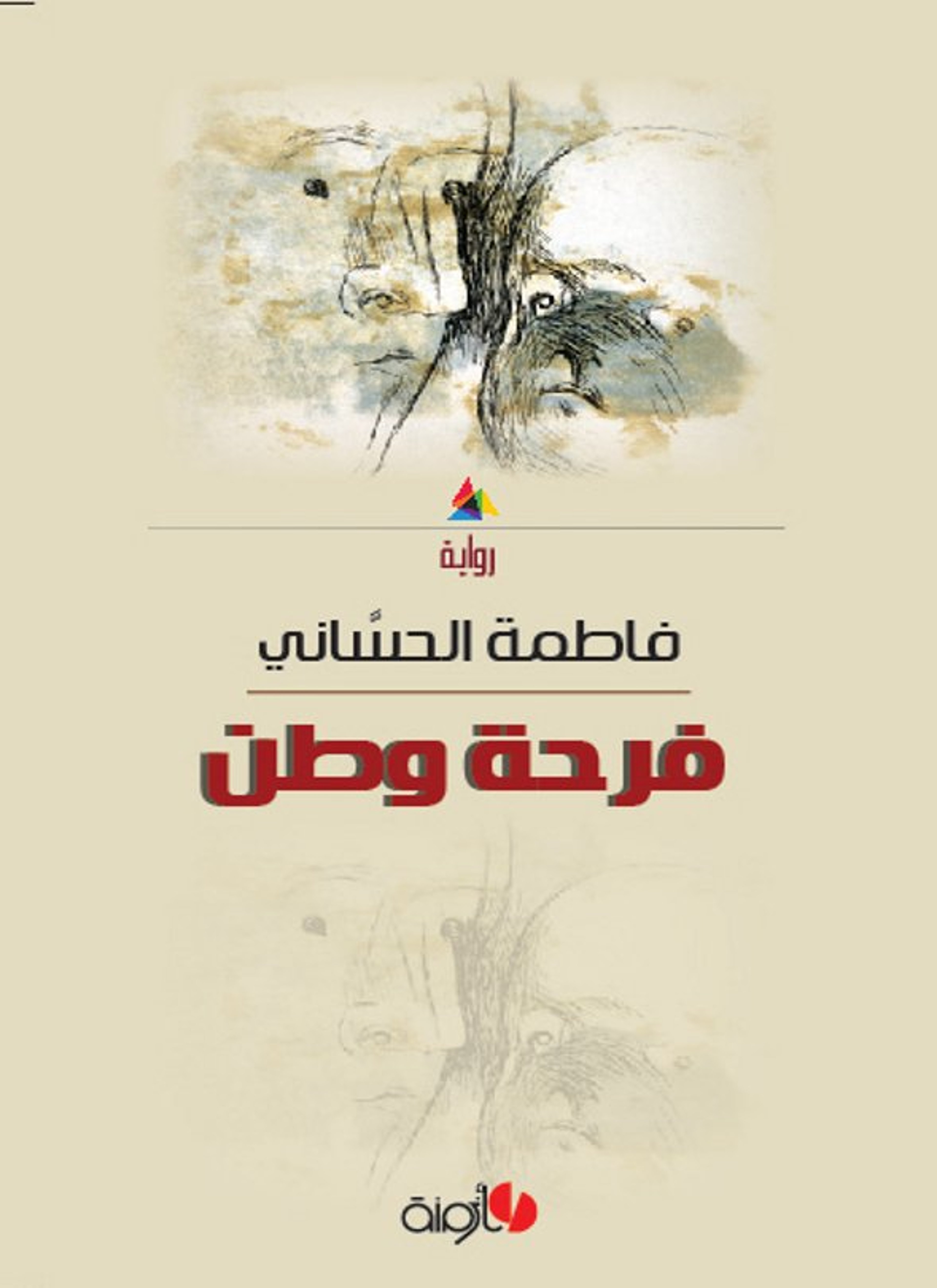 فرحة وطن