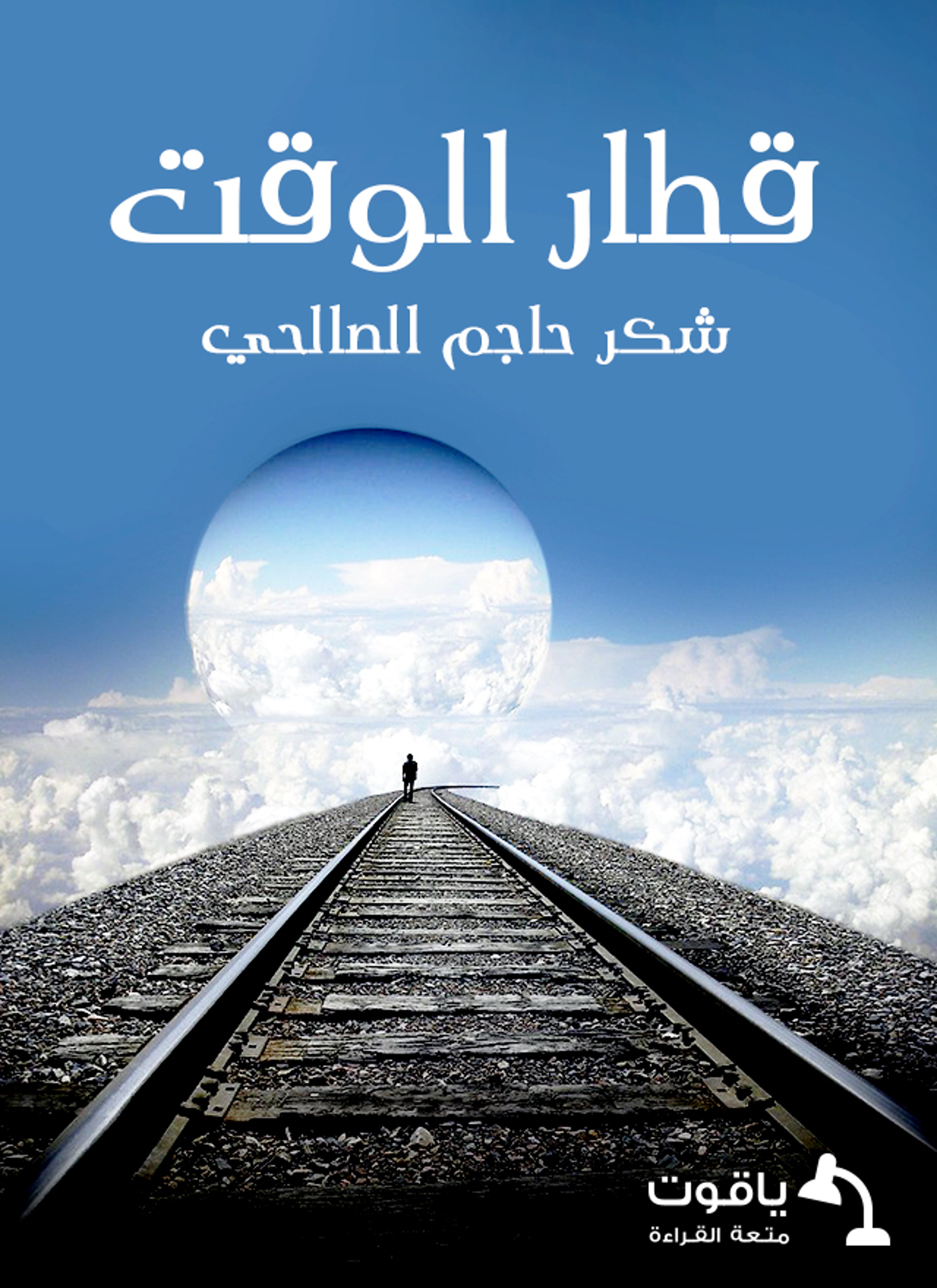 قطار الوقت
