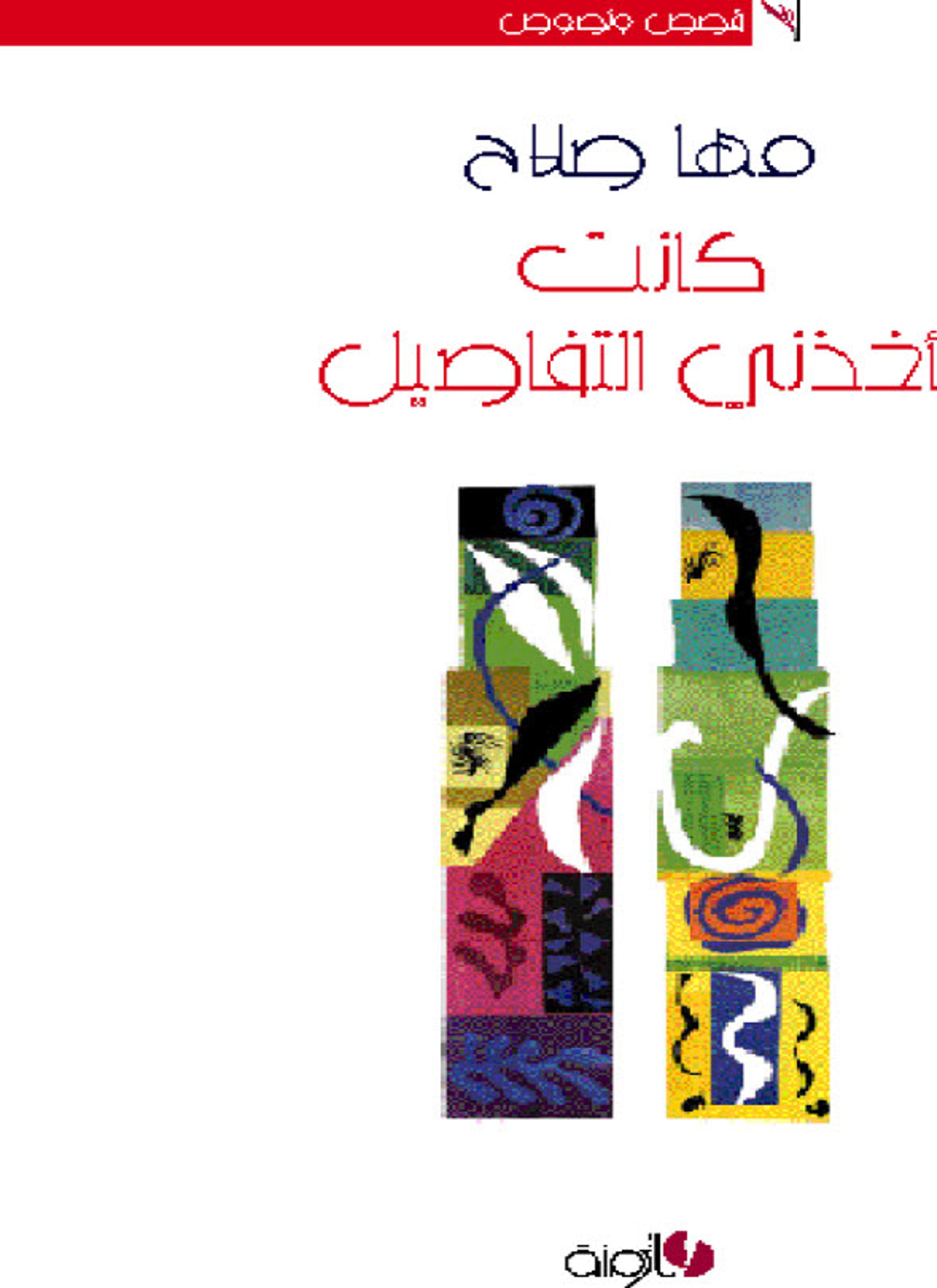 كانت تأخذني التفاصيل