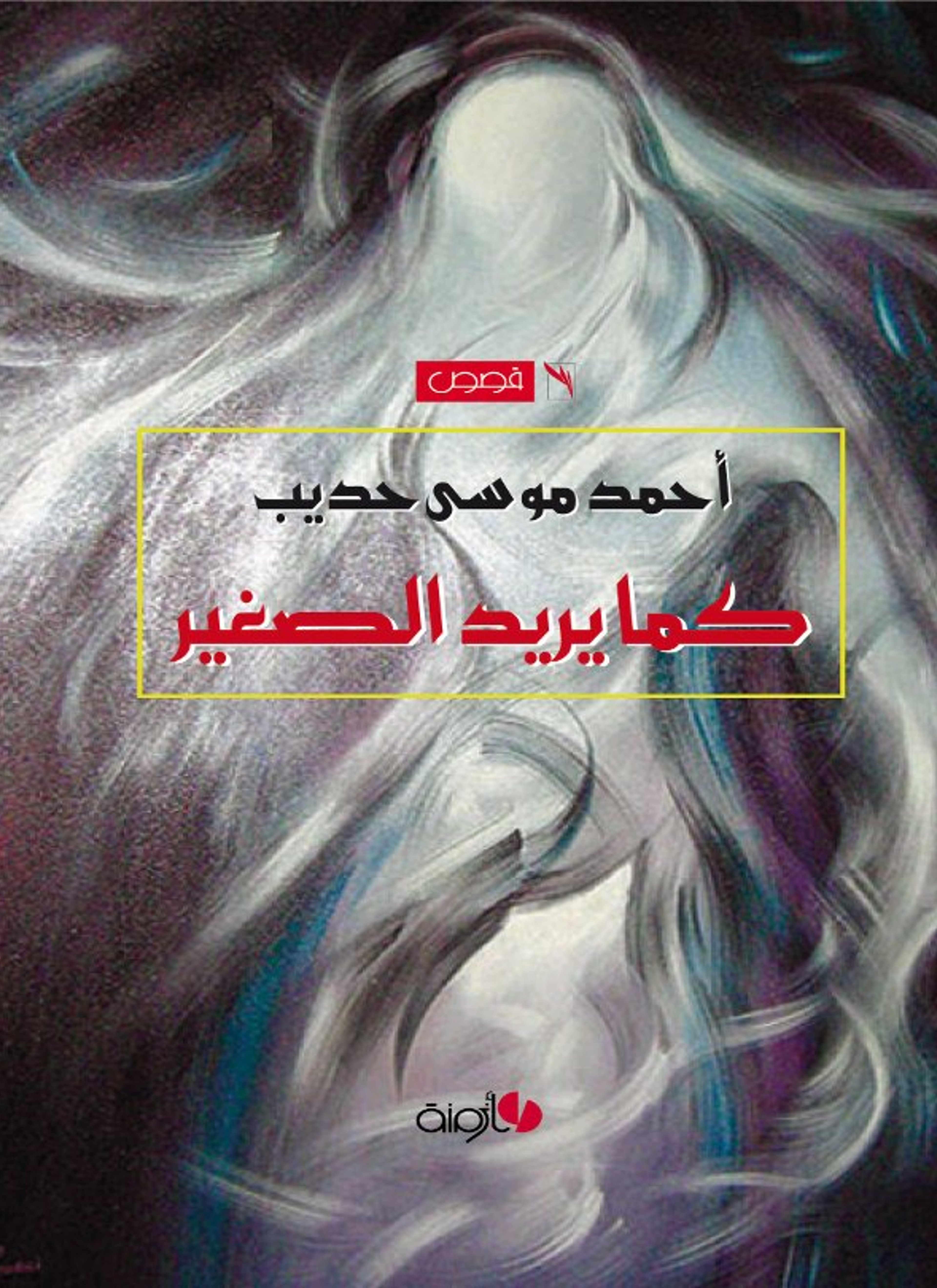 كما يريد الصغير