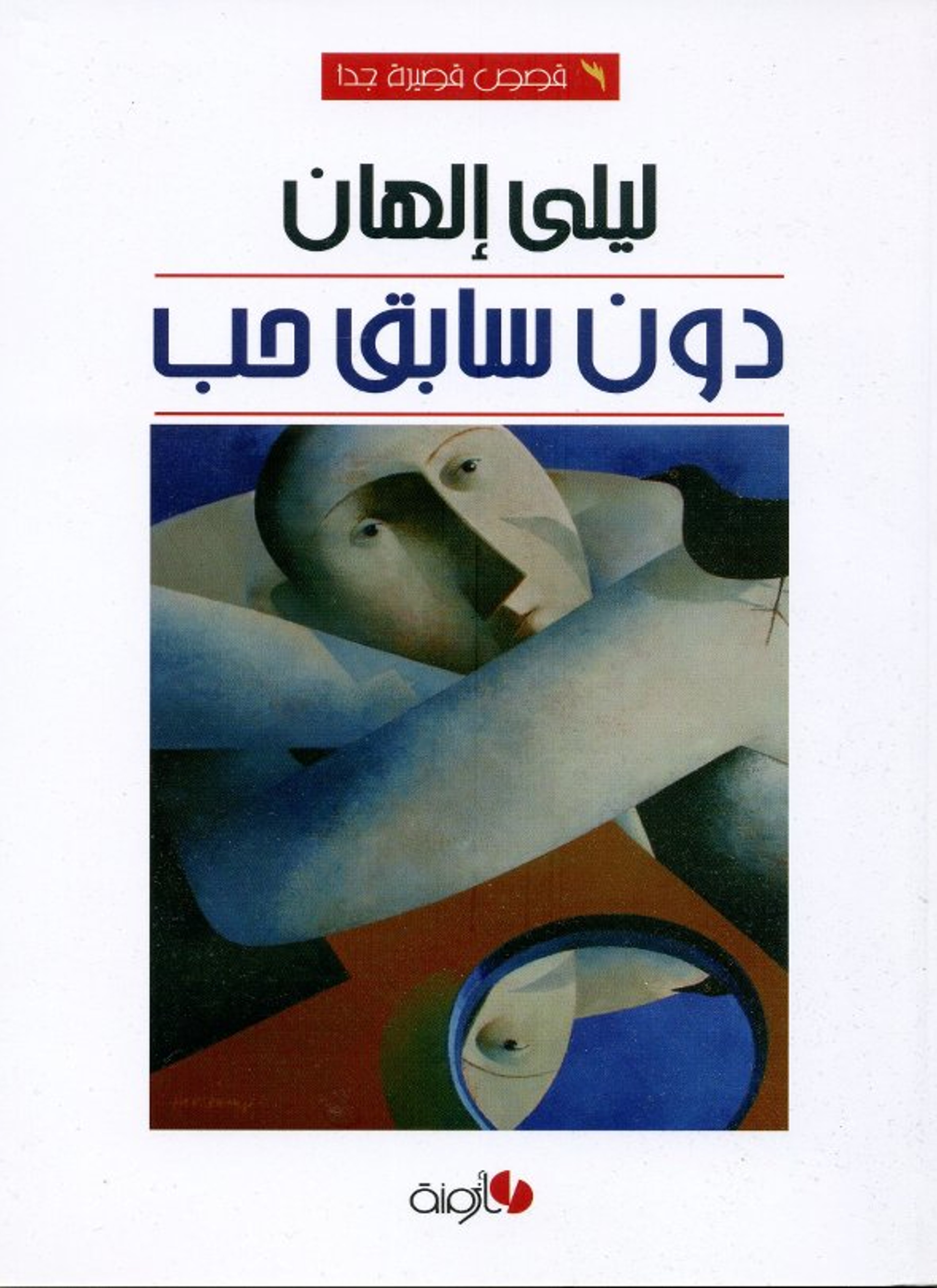 دون سابق حب
