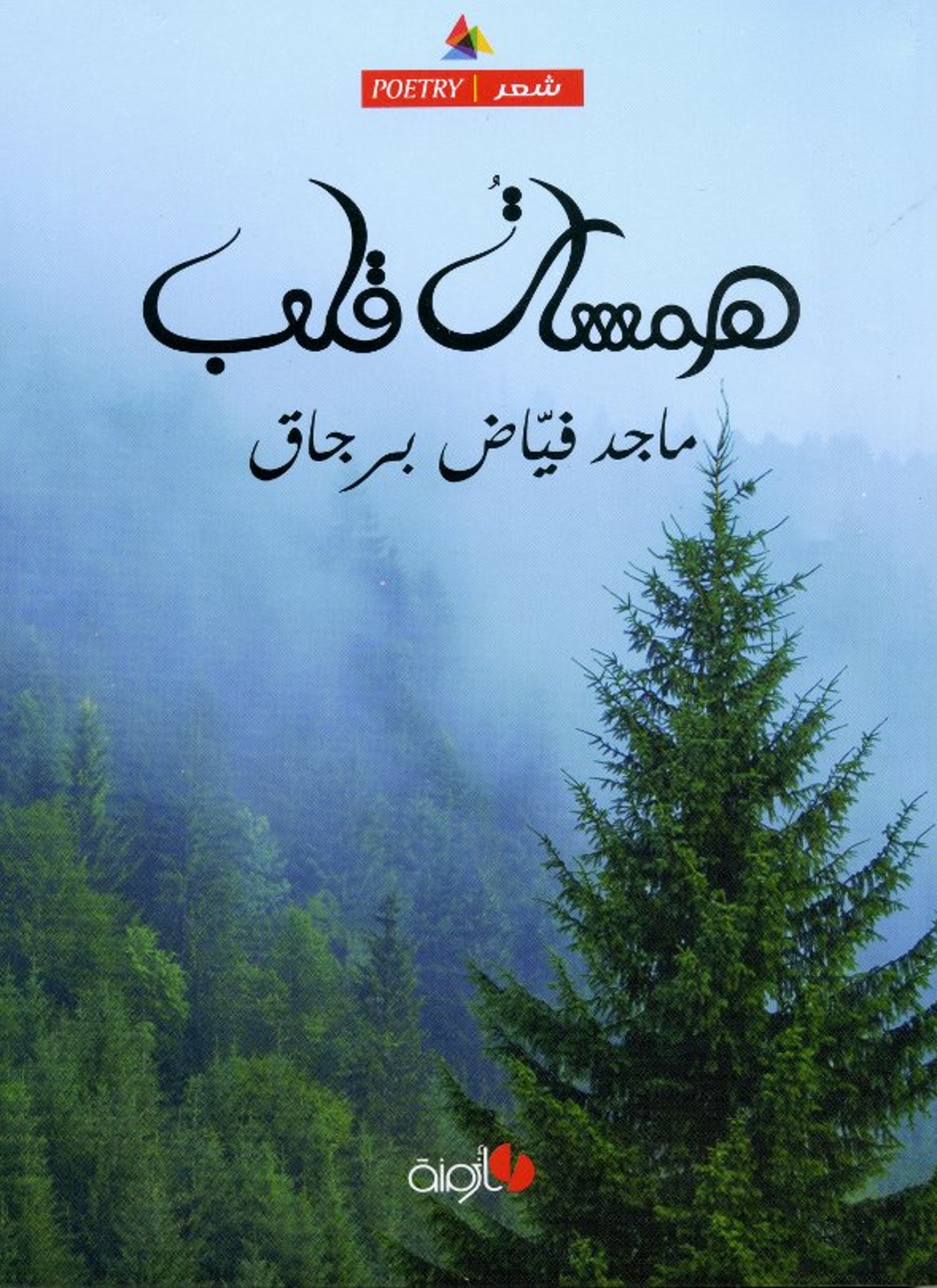 همسات قلب