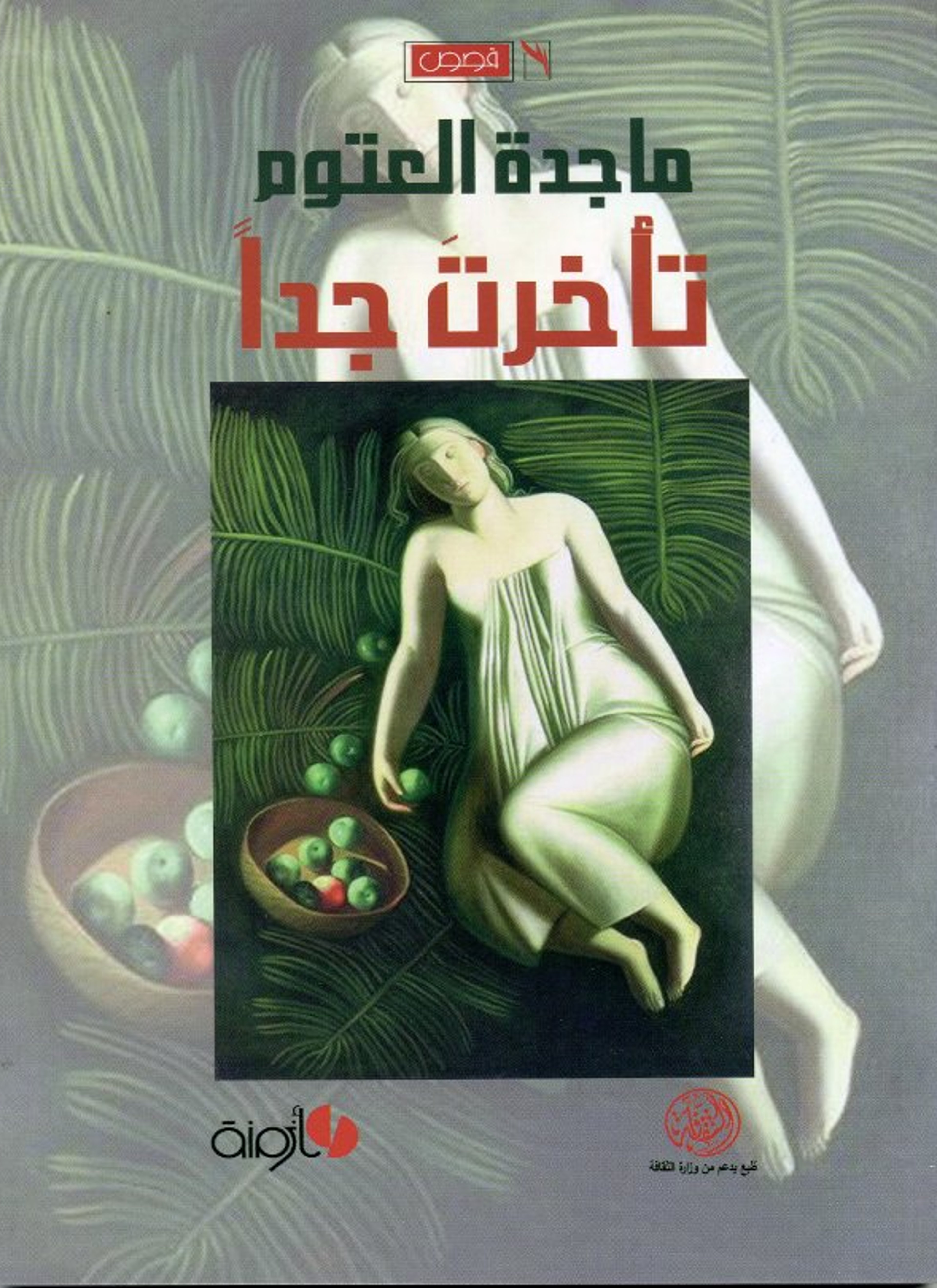 تأخرت جدّا