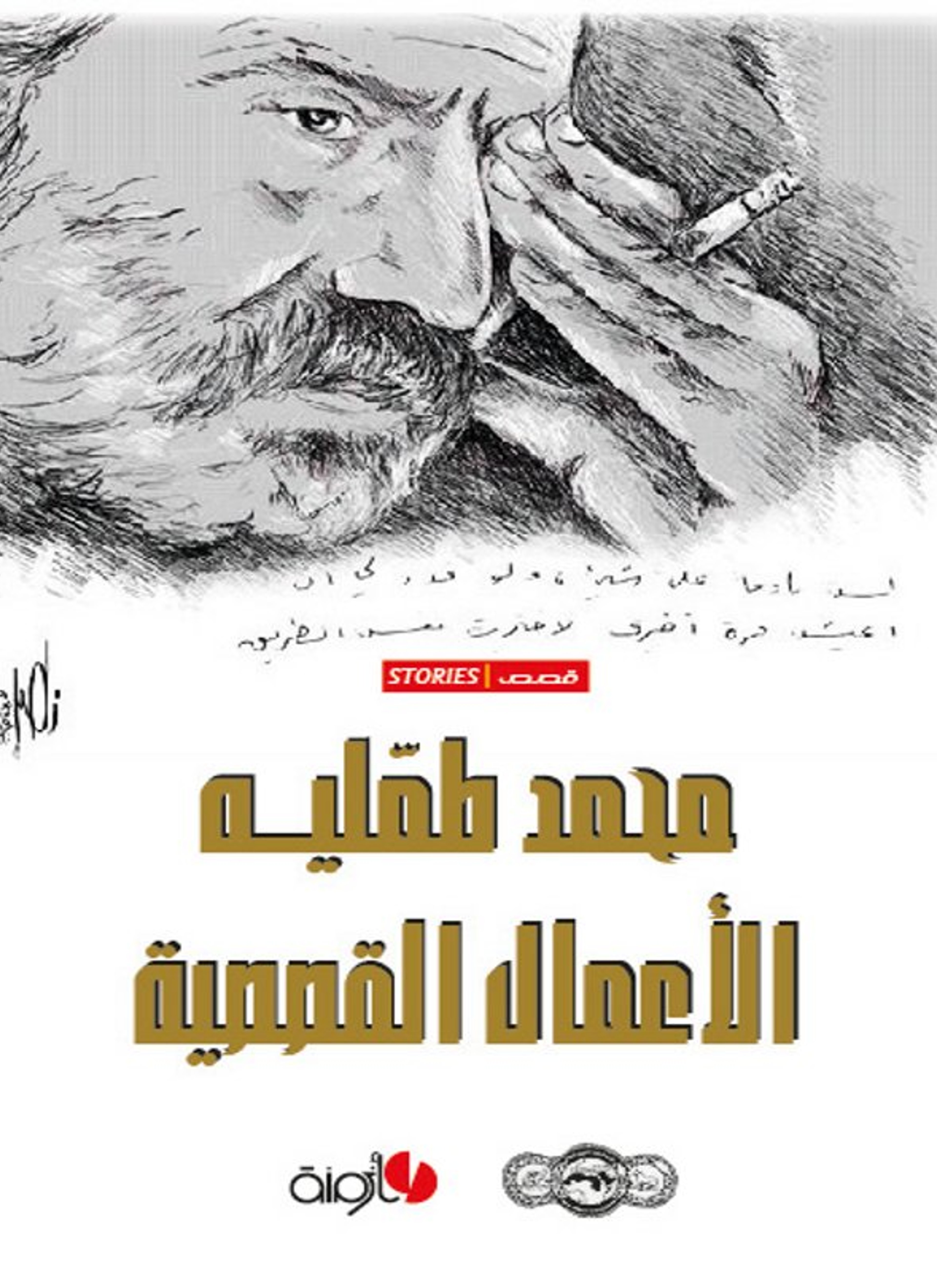 الأعمال الكاملة