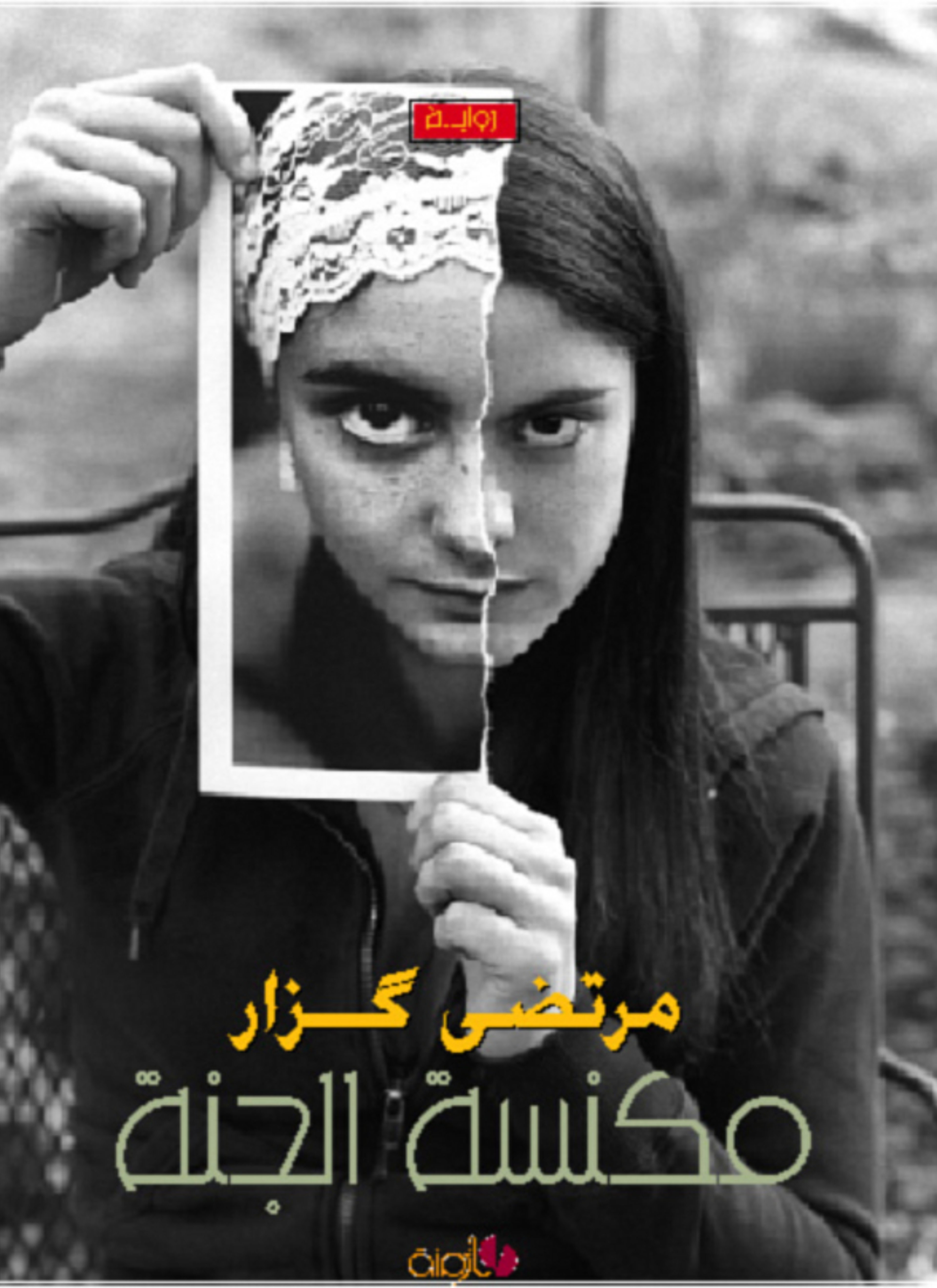 مكنسة الجنة